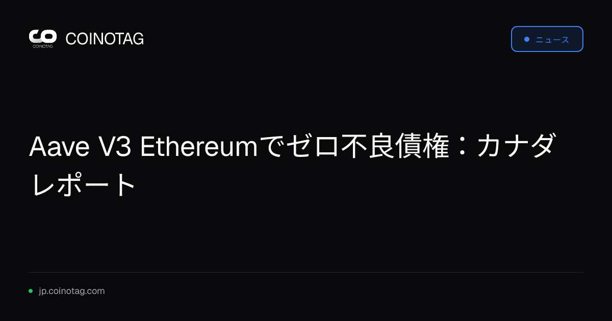 Aave V3 Ethereumでゼロ不良債権：カナダレポート
