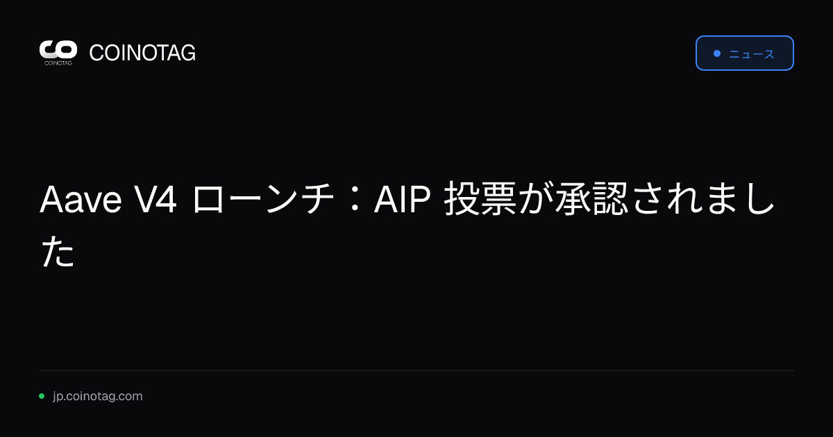 Aave V4 ローンチ：AIP 投票が承認されました