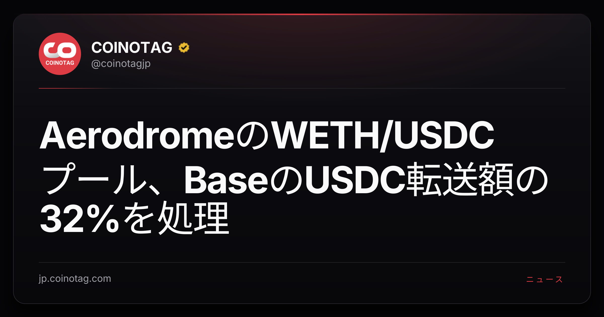 AerodromeのWETH/USDCプール、BaseのUSDC転送額の32%を処理