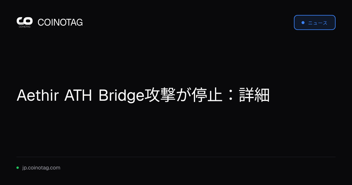 Aethir ATH Bridge攻撃が停止：詳細