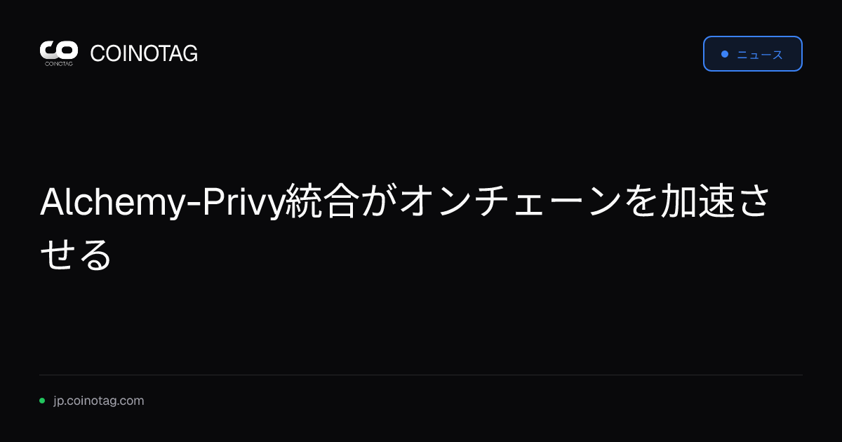 Alchemy-Privy統合がオンチェーンを加速させる