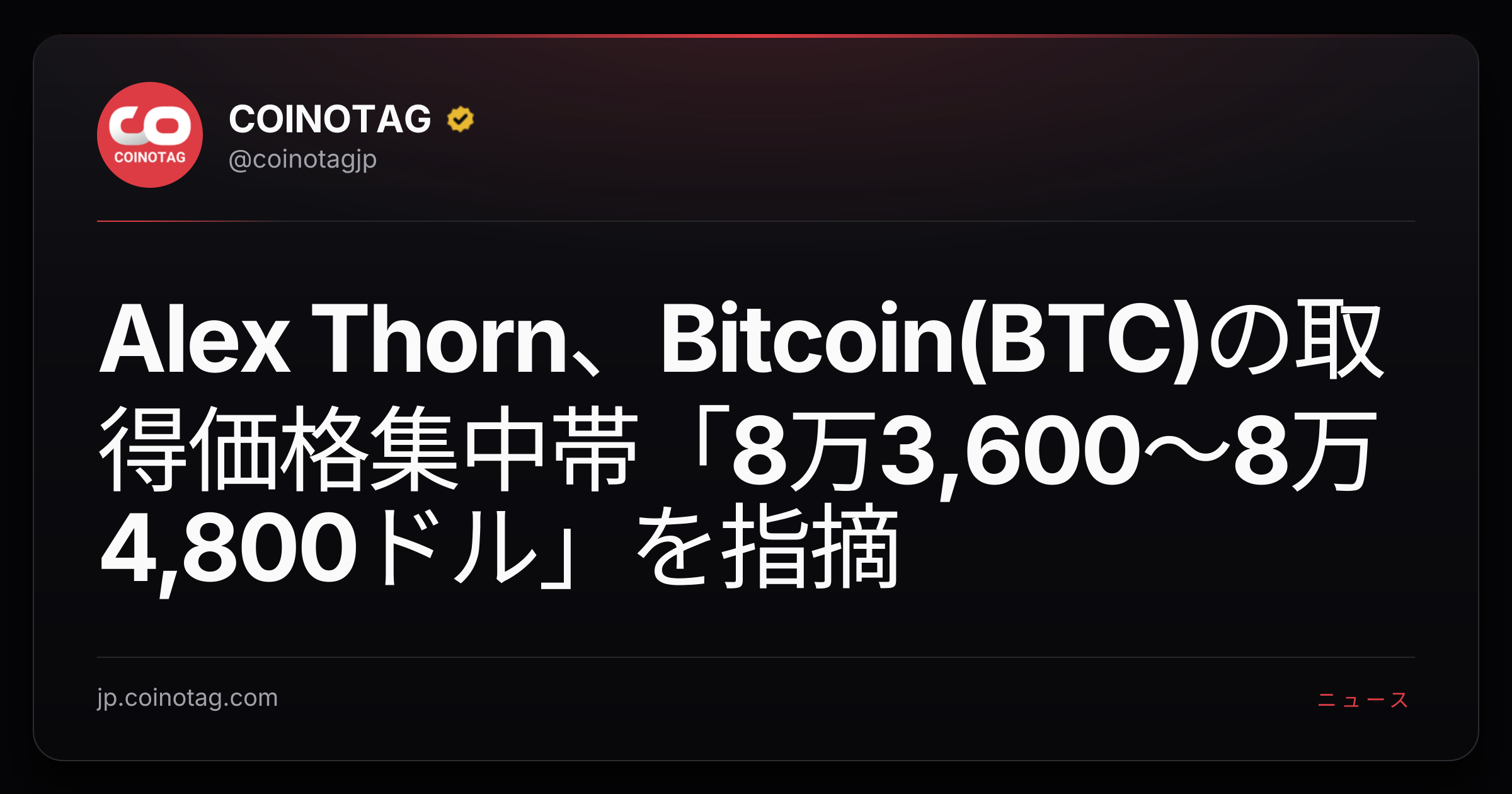 Alex Thorn、Bitcoin(BTC)の取得価格集中帯「8万3,600〜8万4,800ドル」を指摘