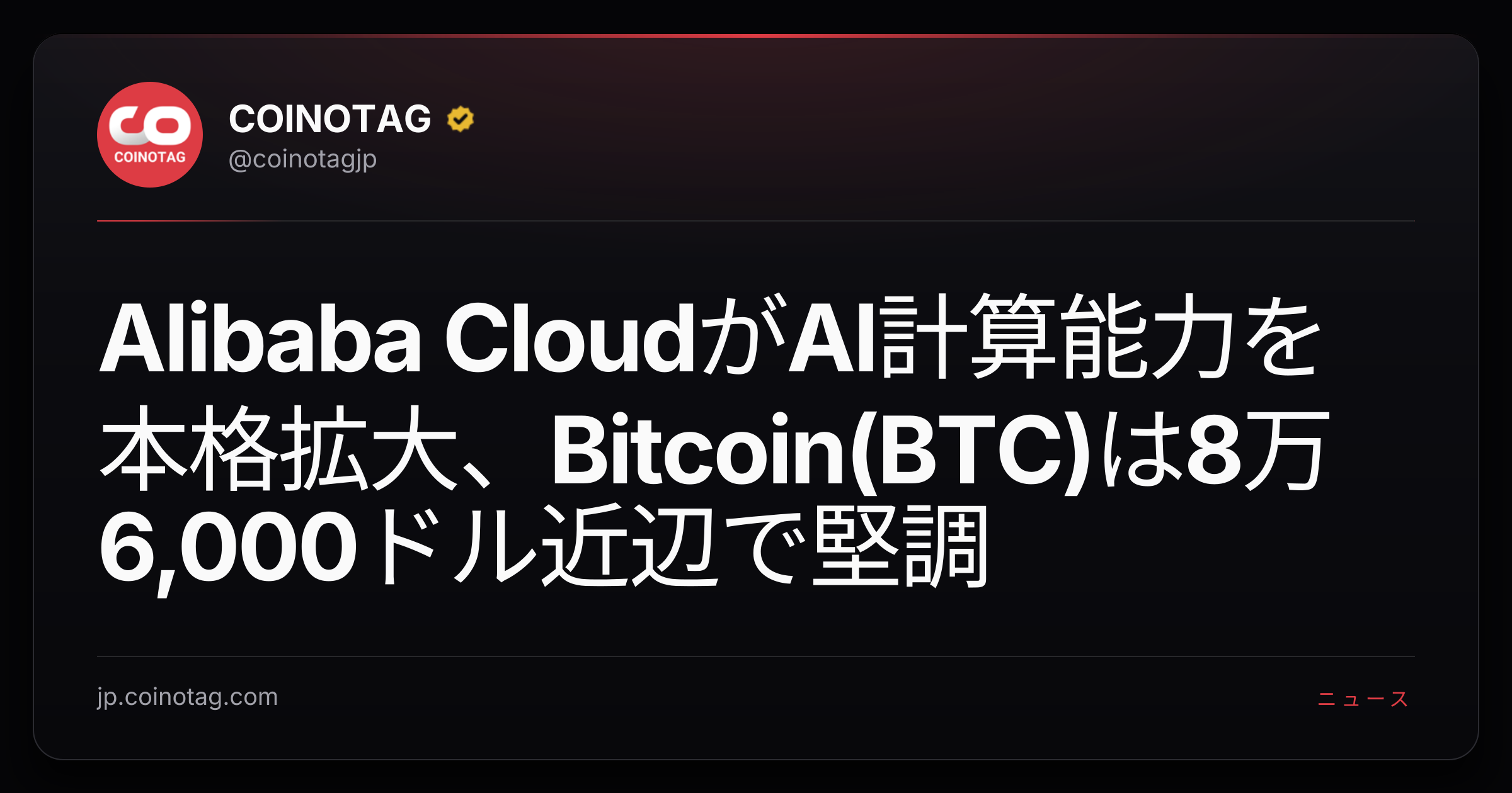 Alibaba CloudがAI計算能力を本格拡大、Bitcoin(BTC)は8万6,000ドル近辺で堅調