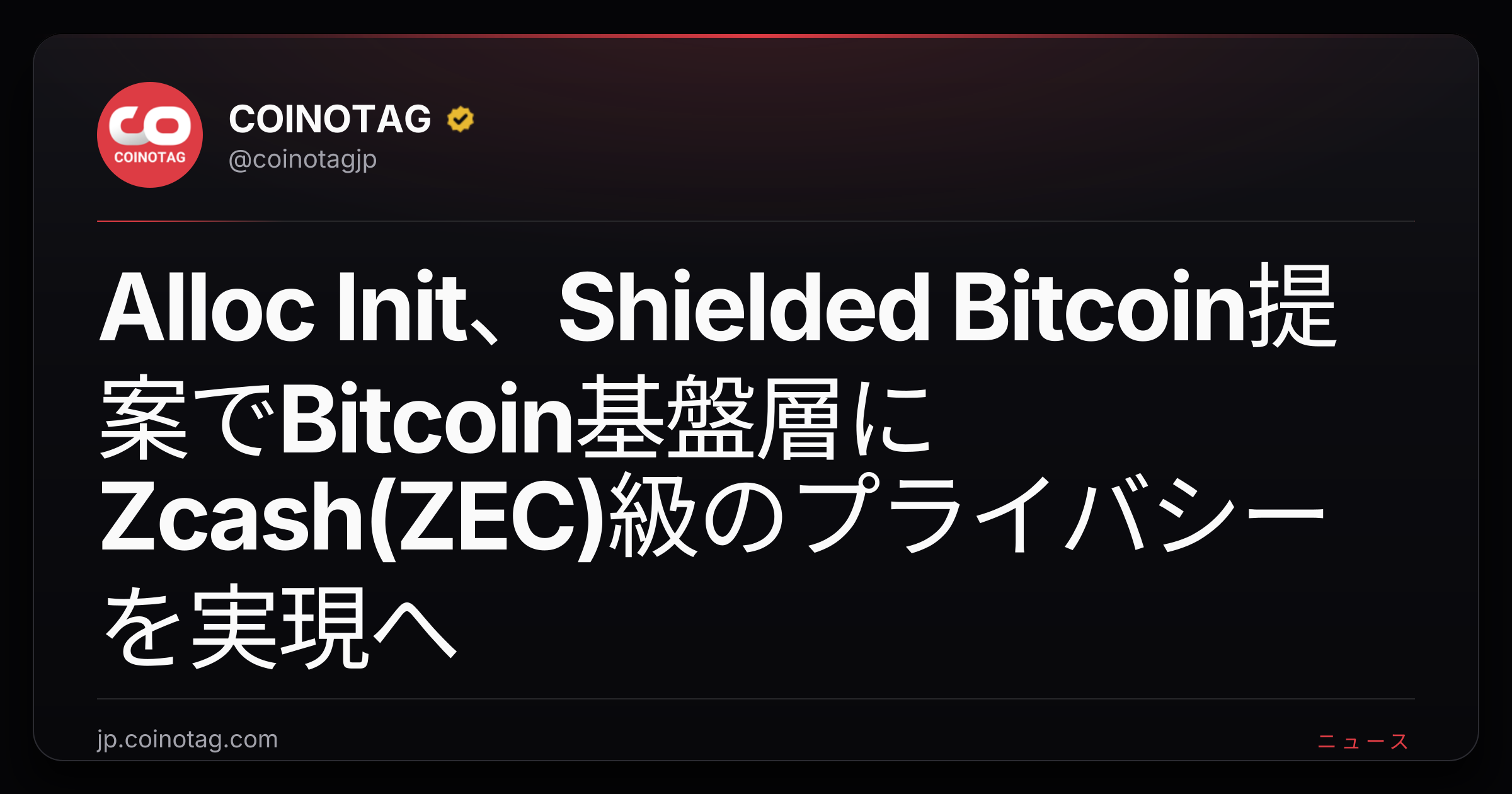 Alloc Init、Shielded Bitcoin提案でBitcoin基盤層にZcash(ZEC)級のプライバシーを実現へ