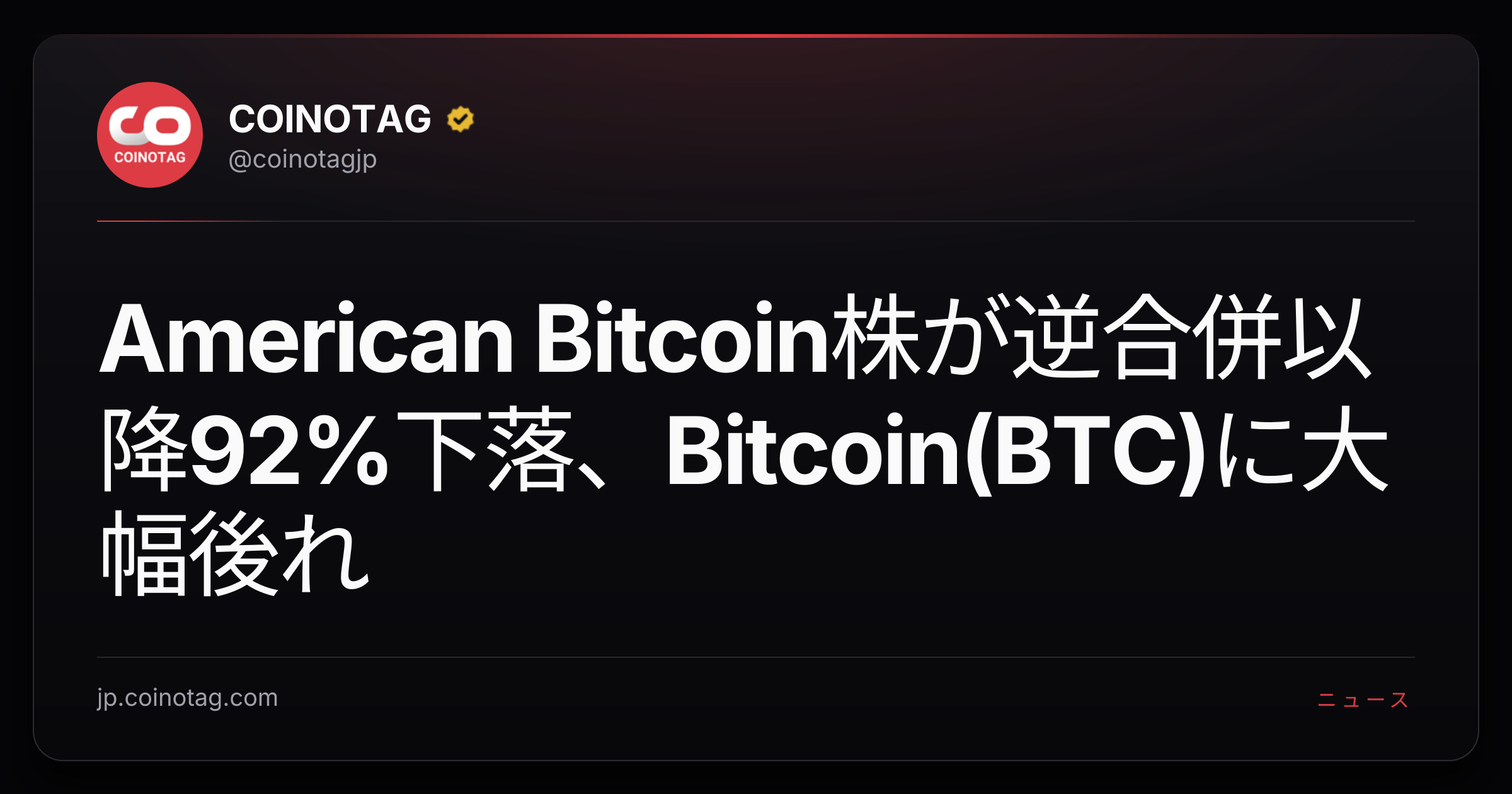 American Bitcoin株が逆合併以降92%下落、Bitcoin(BTC)に大幅後れ