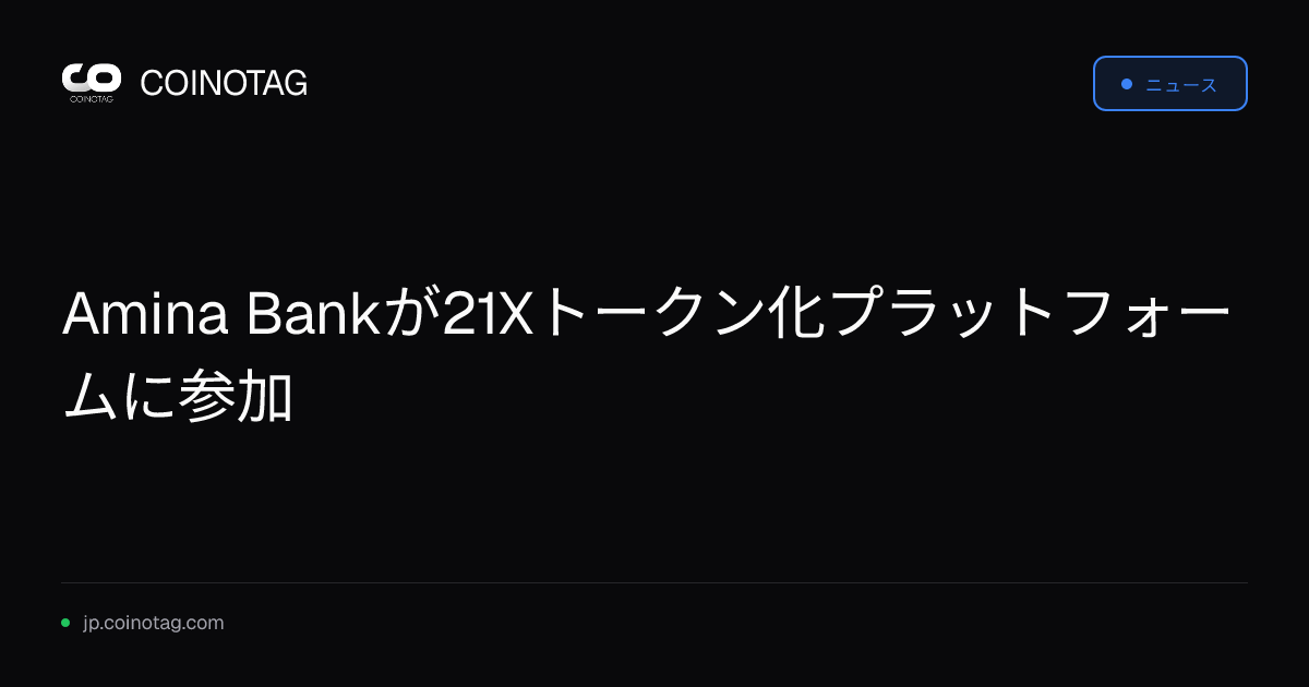 Amina Bankが21Xトークン化プラットフォームに参加