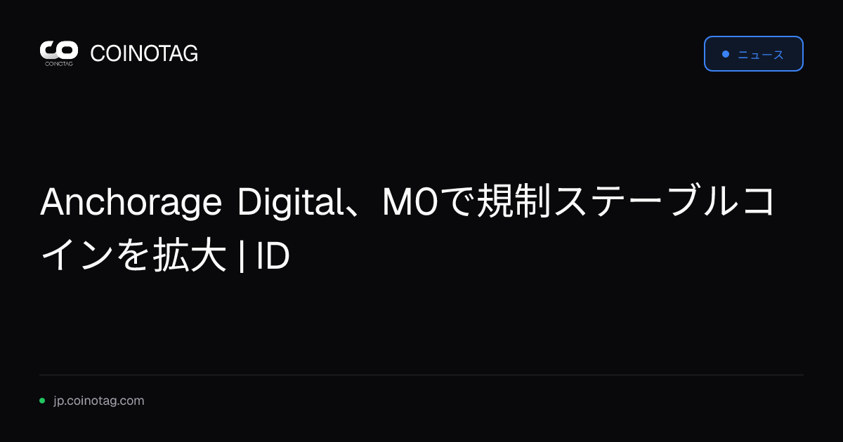 Anchorage Digital、M0で規制ステーブルコインを拡大 | ID