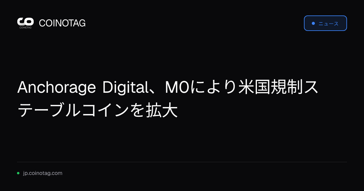 Anchorage Digital、M0により米国規制ステーブルコインを拡大