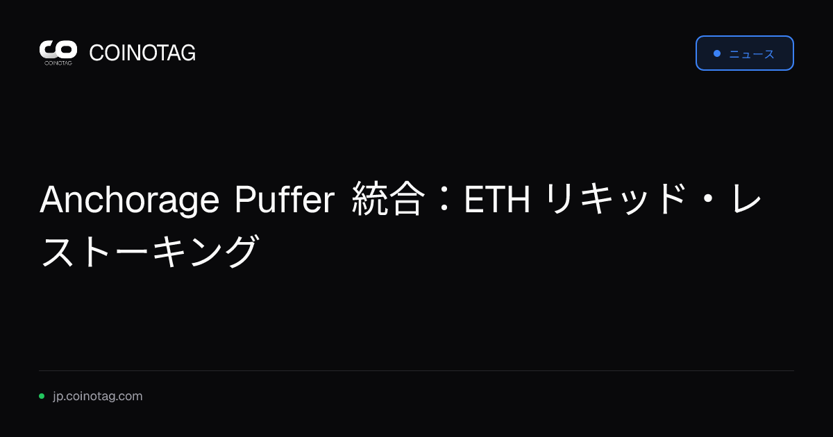 Anchorage Puffer 統合：ETH リキッド・レストーキング