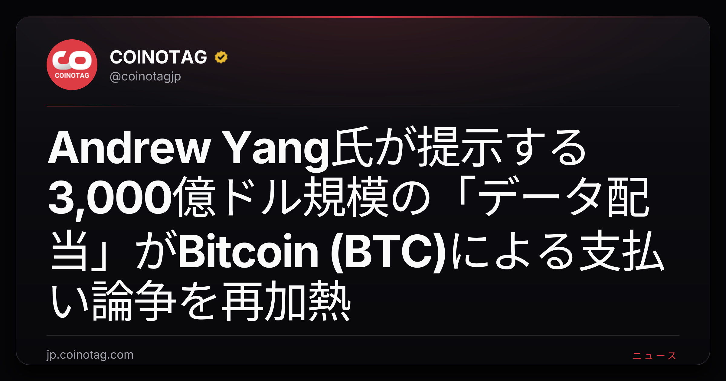 Andrew Yang氏が提示する3,000億ドル規模の「データ配当」がBitcoin (BTC)による支払い論争を再加熱