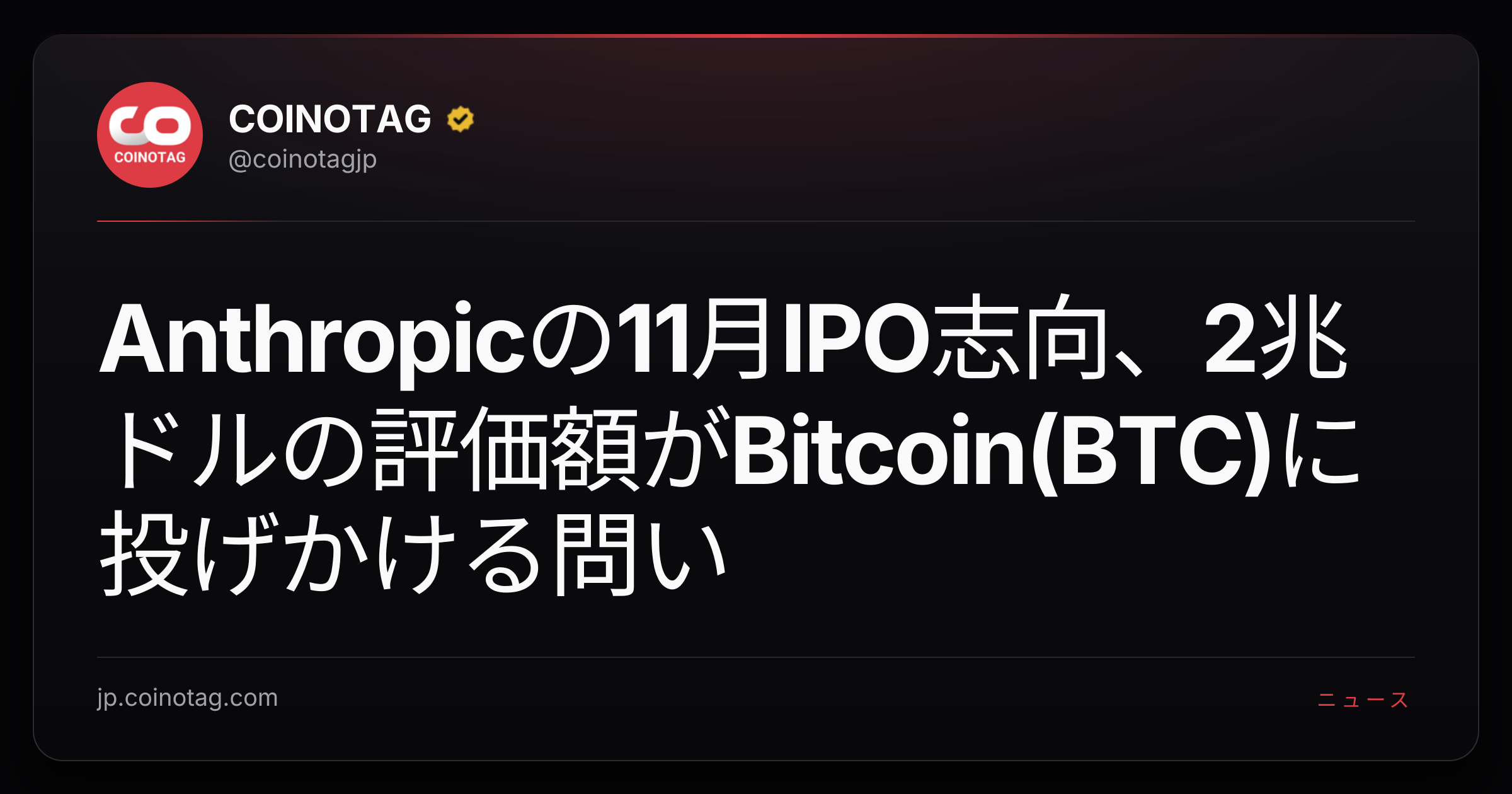 Anthropicの11月IPO志向、2兆ドルの評価額がBitcoin(BTC)に投げかける問い