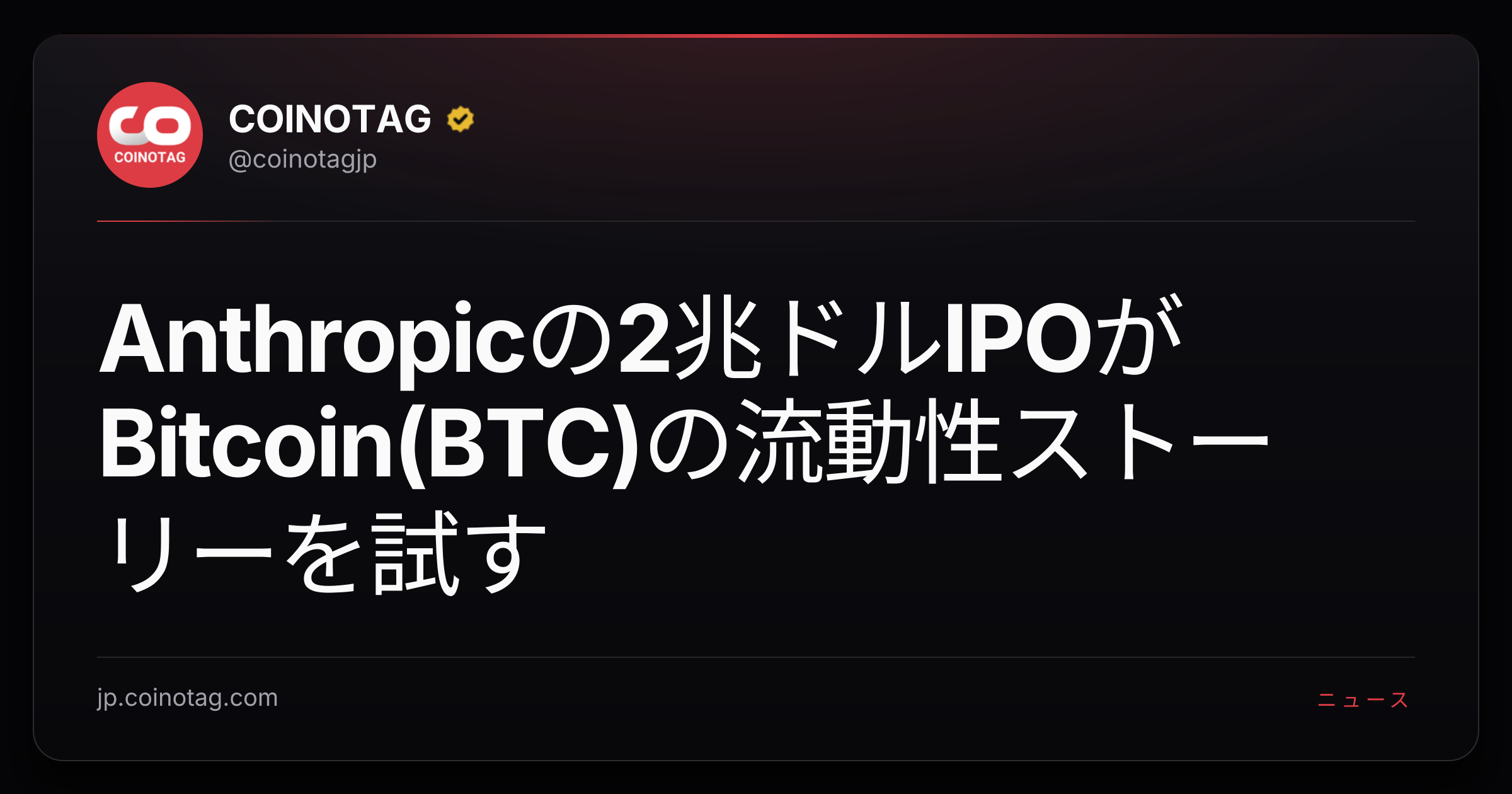 Anthropicの2兆ドルIPOがBitcoin(BTC)の流動性ストーリーを試す