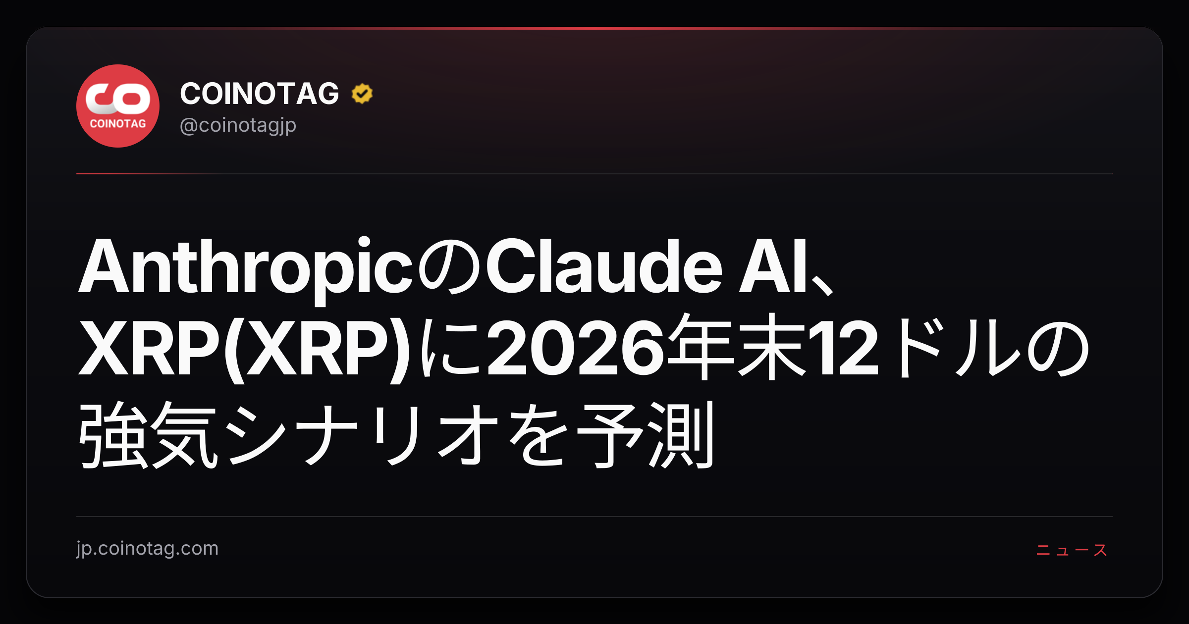 AnthropicのClaude AI、XRP(XRP)に2026年末12ドルの強気シナリオを予測