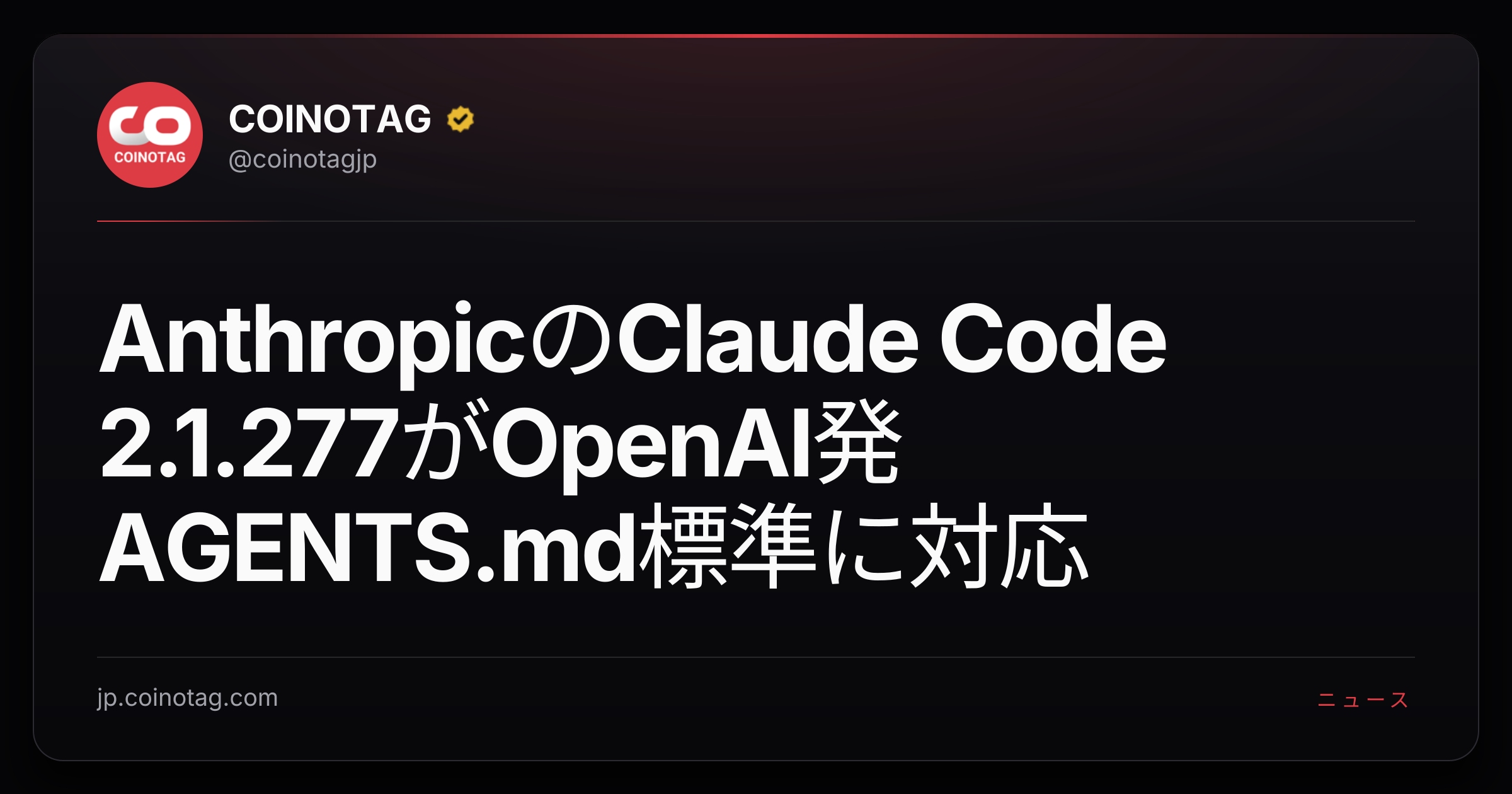 AnthropicのClaude Code 2.1.277がOpenAI発AGENTS.md標準に対応