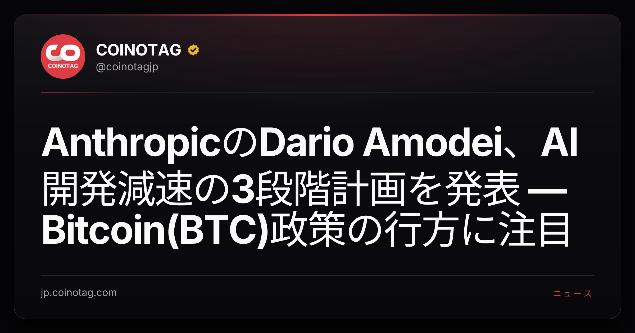 AnthropicのDario Amodei、AI開発減速の3段階計画を発表 — Bitcoin(BTC)政策の行方に注目
