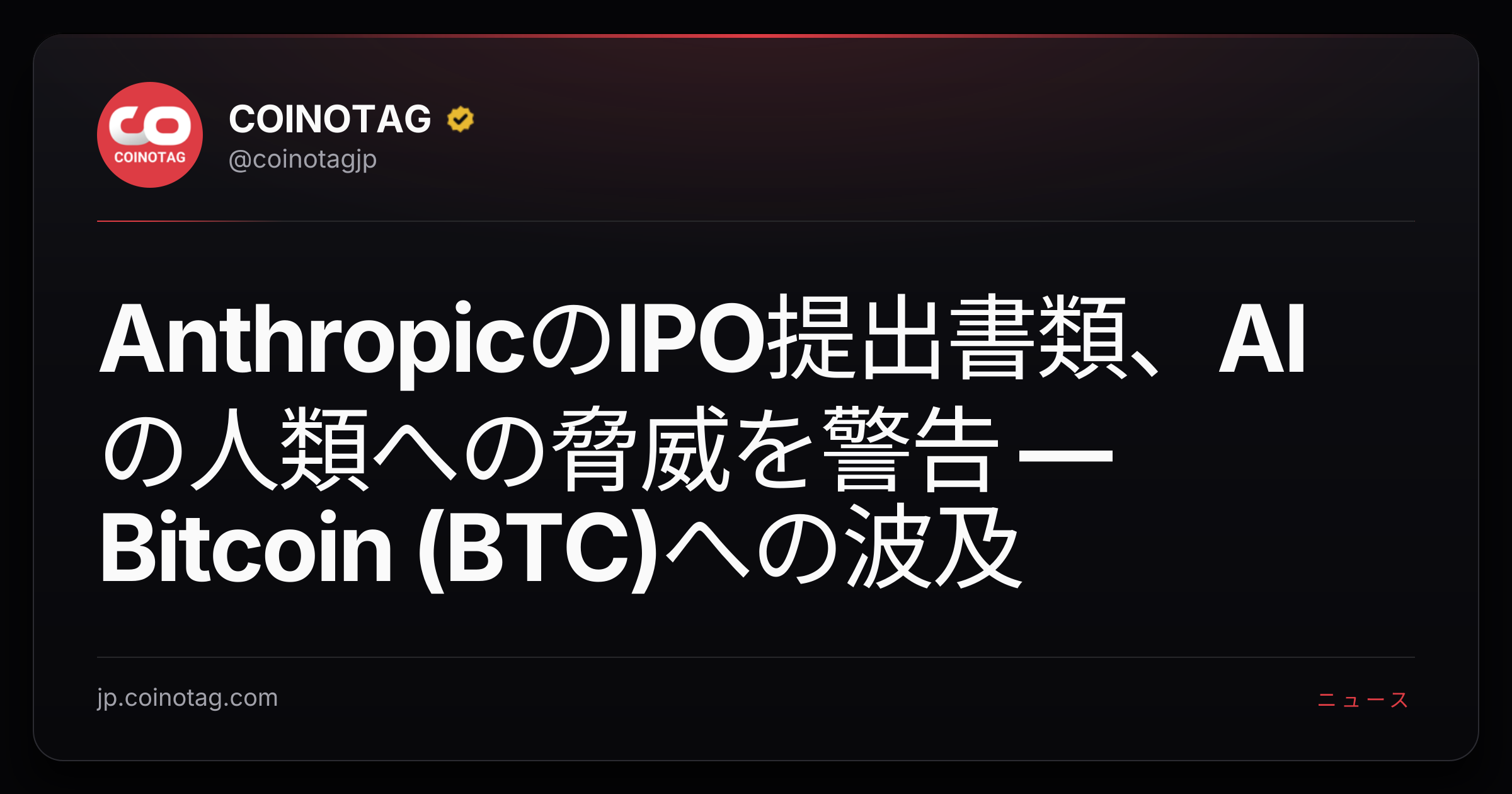 AnthropicのIPO提出書類、AIの人類への脅威を警告 — Bitcoin (BTC)への波及