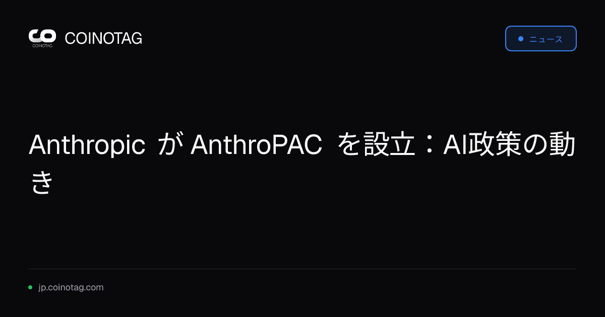 Anthropic が AnthroPAC を設立：AI政策の動き