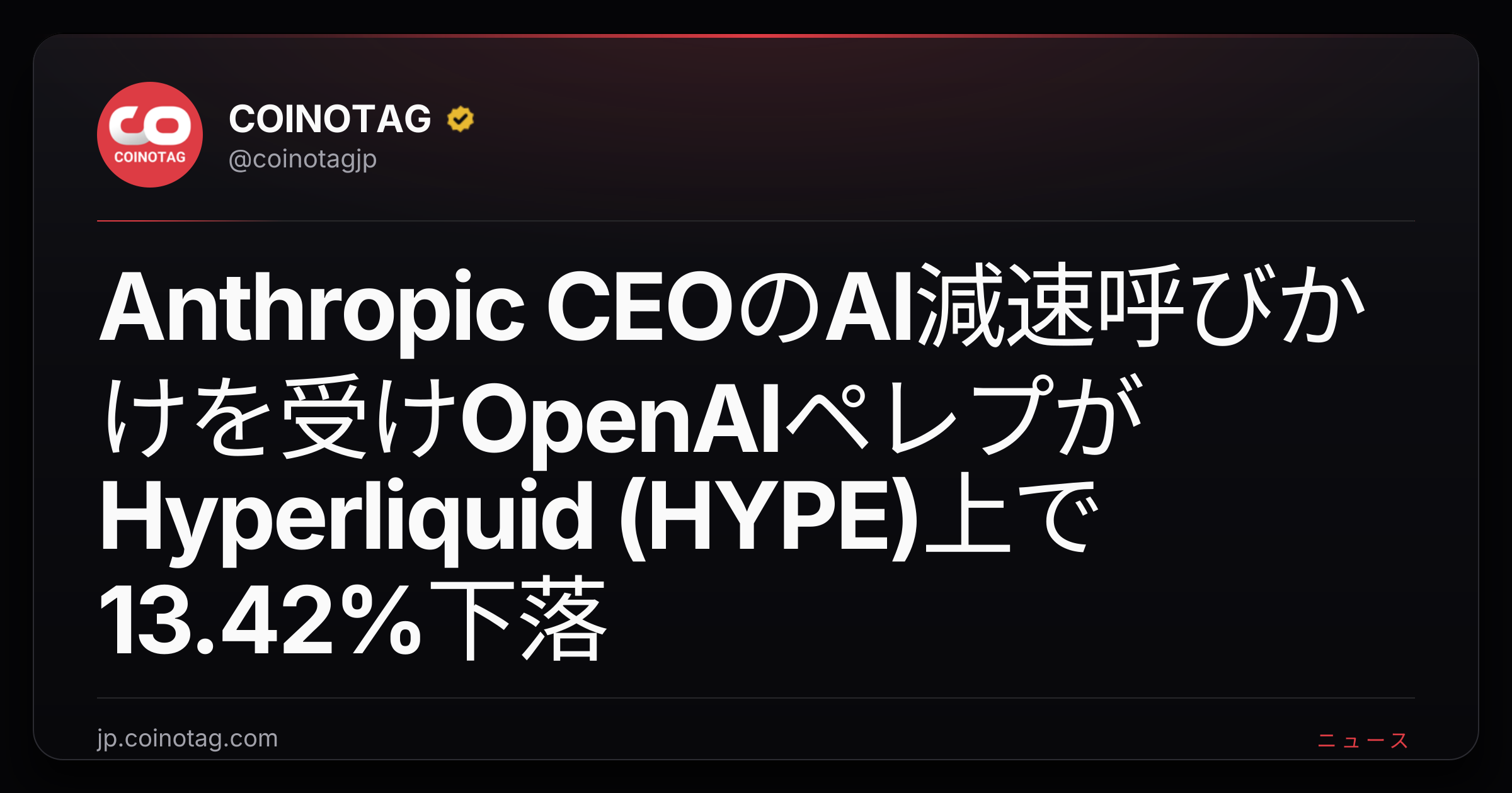 Anthropic CEOのAI減速呼びかけを受けOpenAIペレプがHyperliquid (HYPE)上で13.42%下落