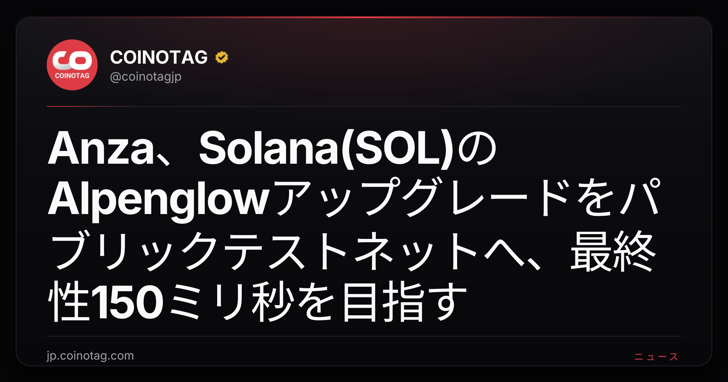 Anza、Solana(SOL)のAlpenglowアップグレードをパブリックテストネットへ、最終性150ミリ秒を目指す