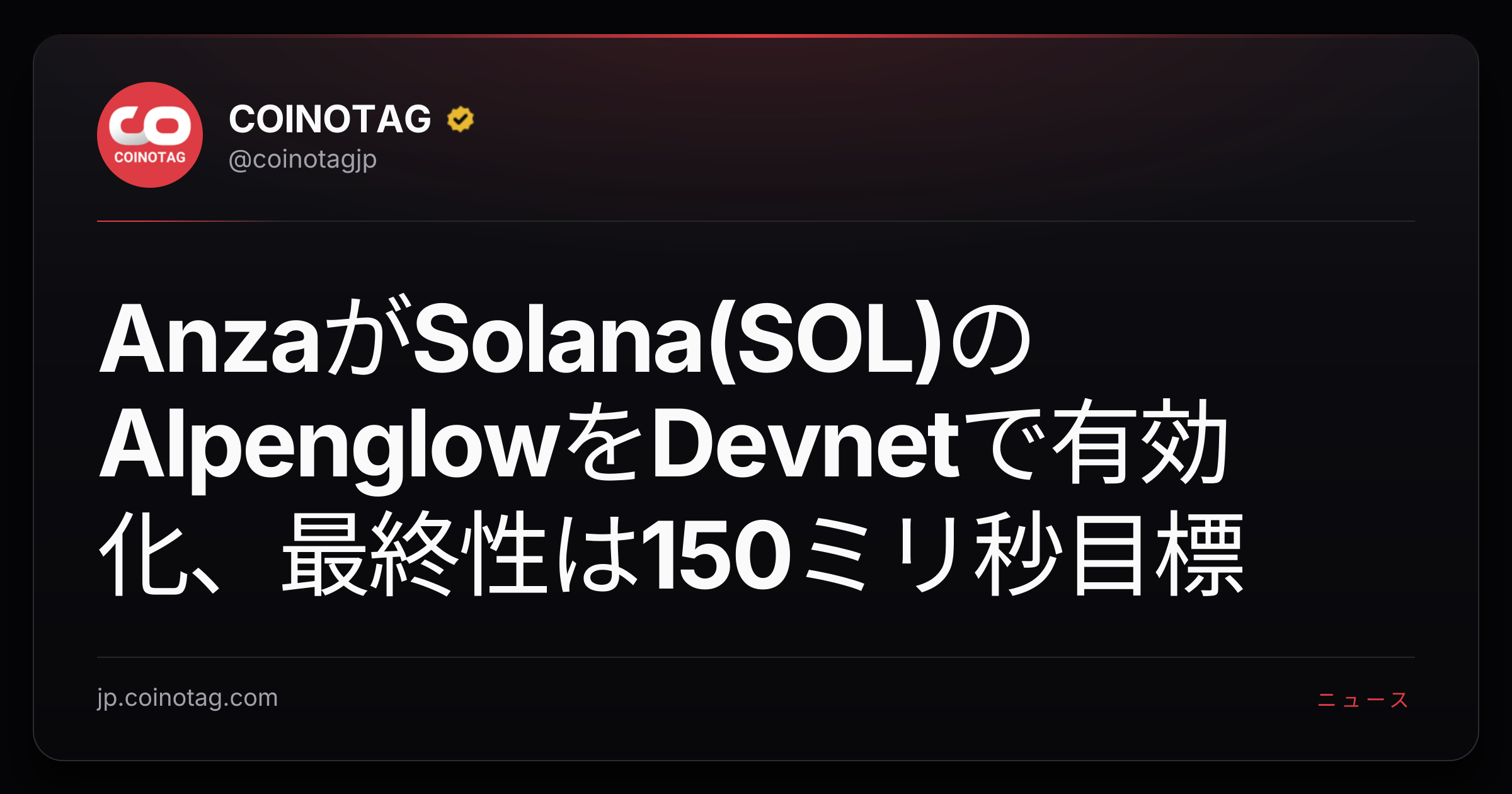 AnzaがSolana(SOL)のAlpenglowをDevnetで有効化、最終性は150ミリ秒目標