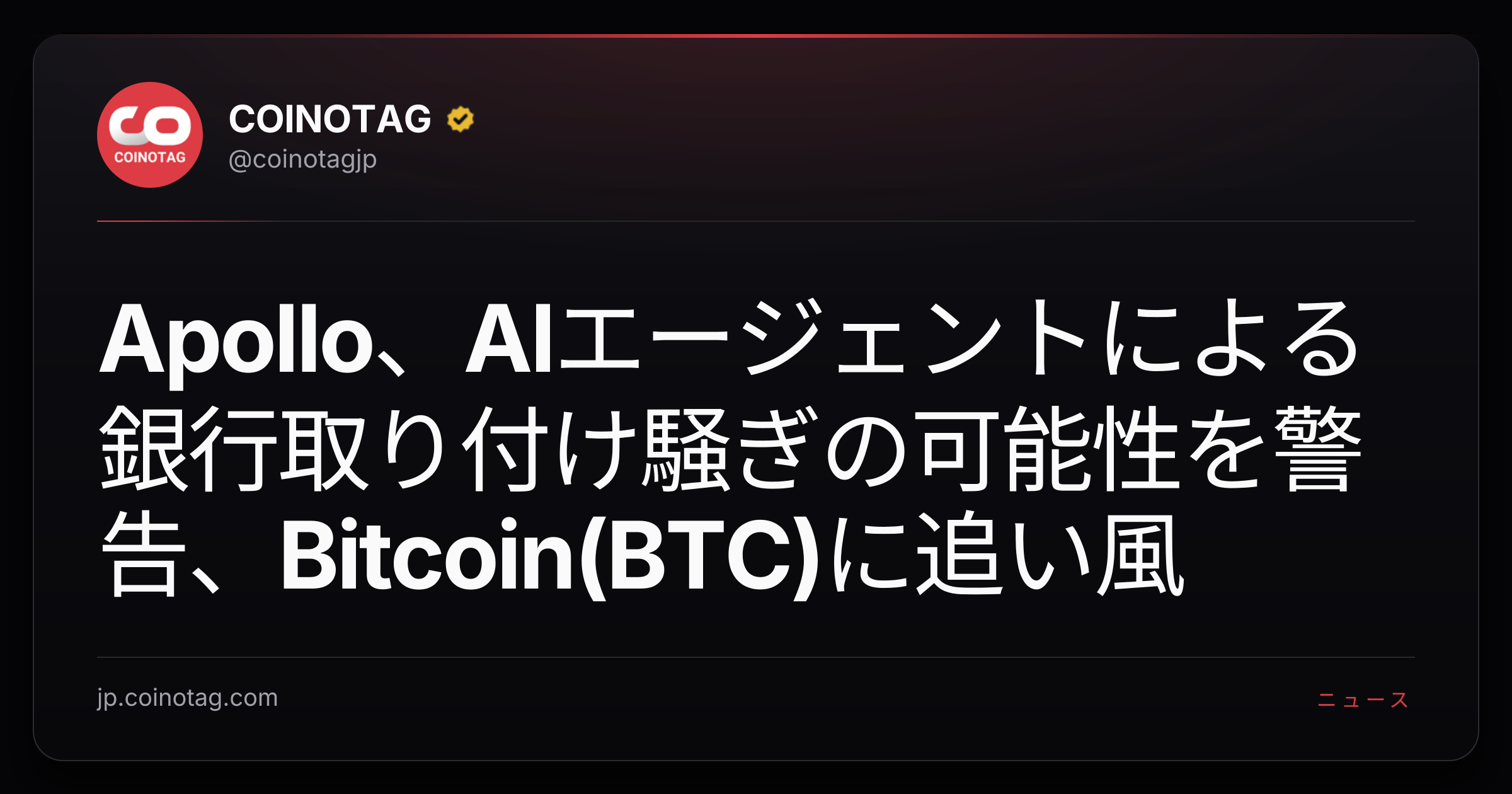 Apollo、AIエージェントによる銀行取り付け騒ぎの可能性を警告、Bitcoin(BTC)に追い風