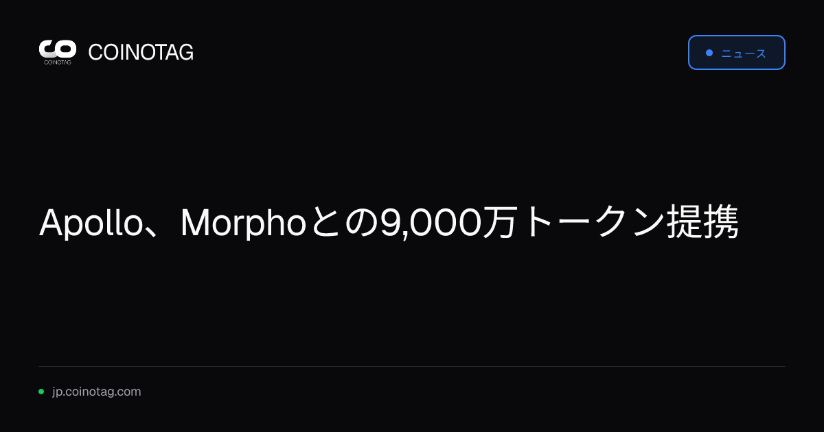 Apollo、Morphoとの9,000万トークン提携