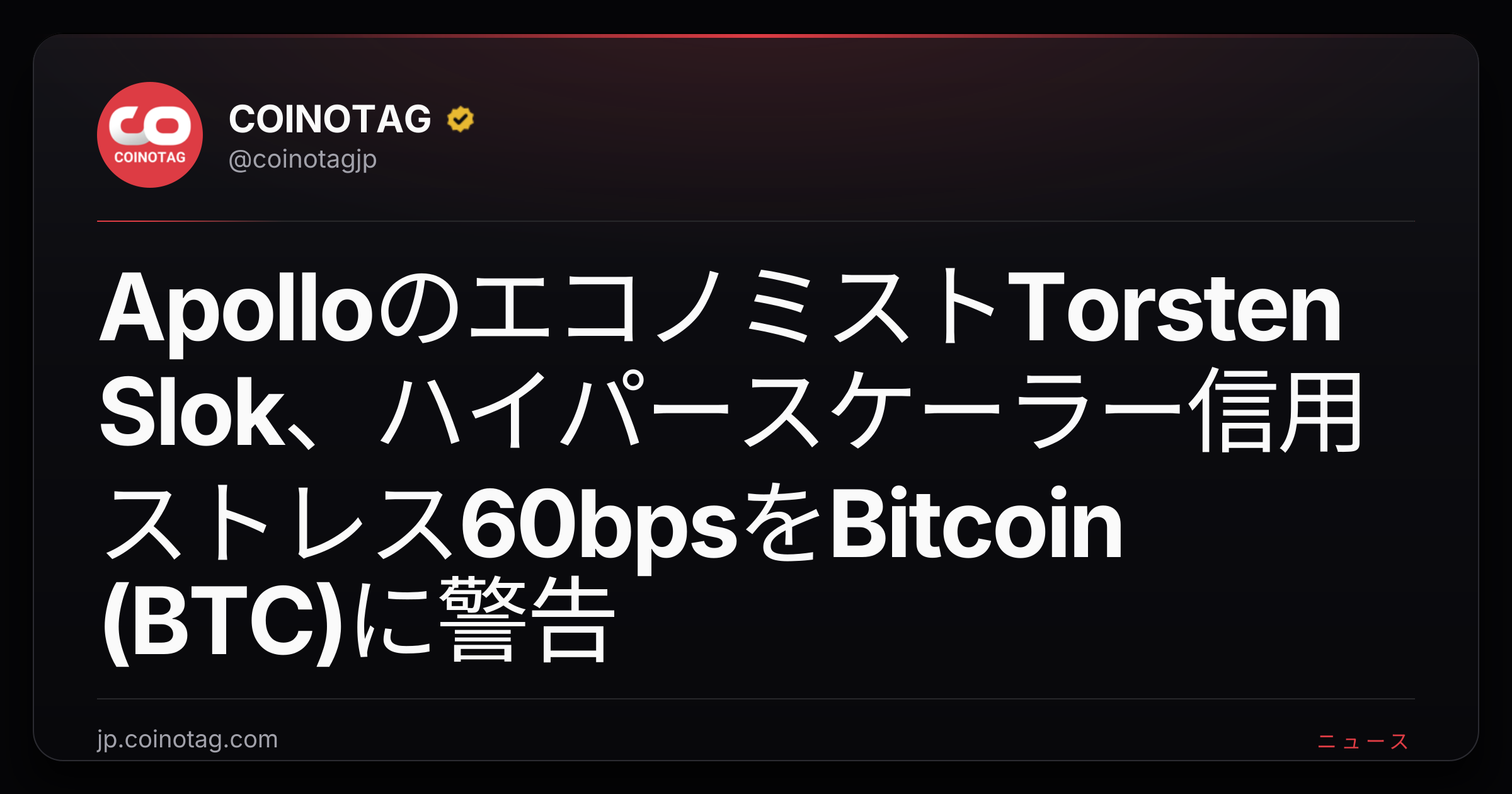 ApolloのエコノミストTorsten Slok、ハイパースケーラー信用ストレス60bpsをBitcoin (BTC)に警告