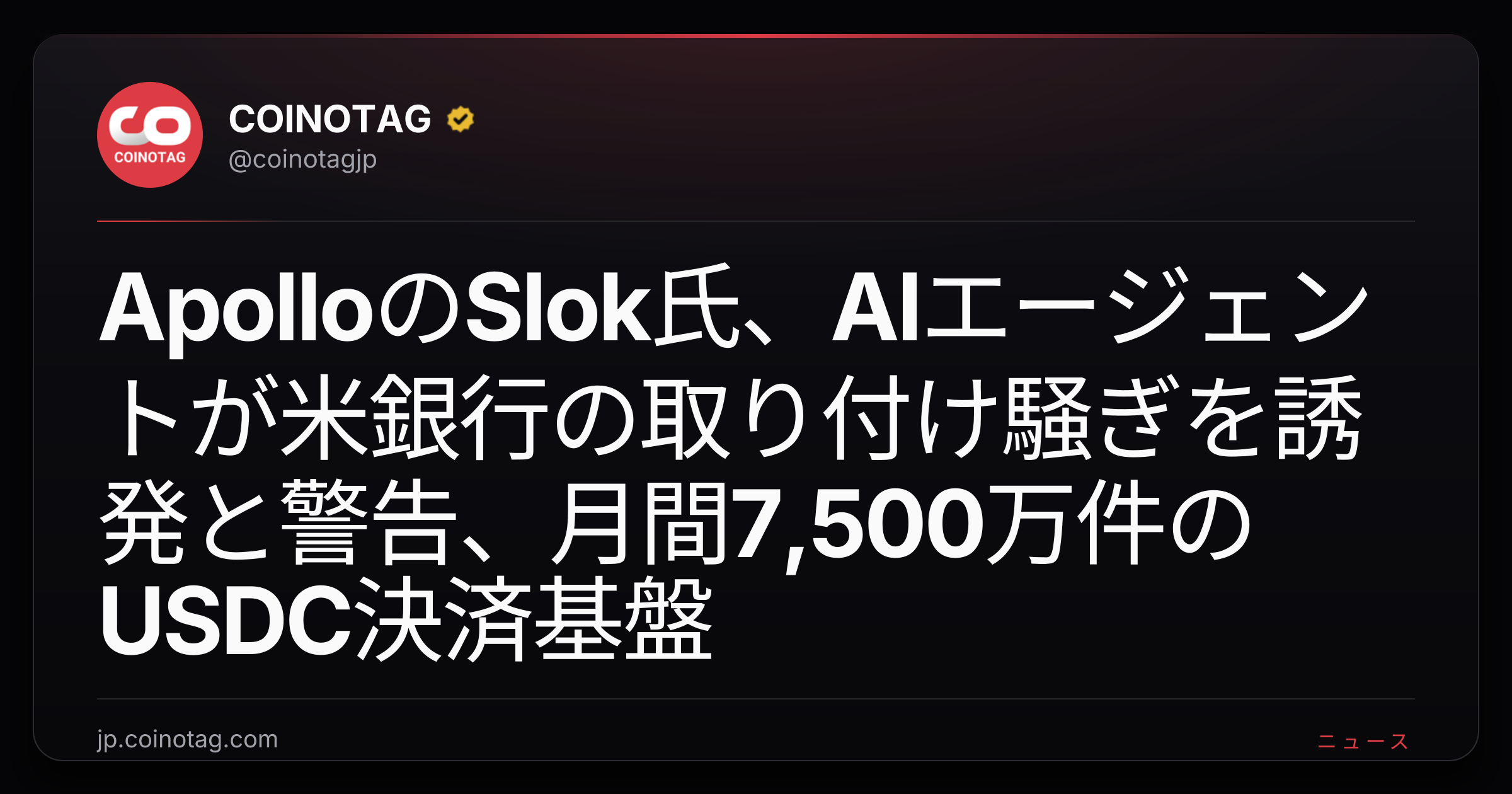 ApolloのSlok氏、AIエージェントが米銀行の取り付け騒ぎを誘発と警告、月間7,500万件のUSDC決済基盤