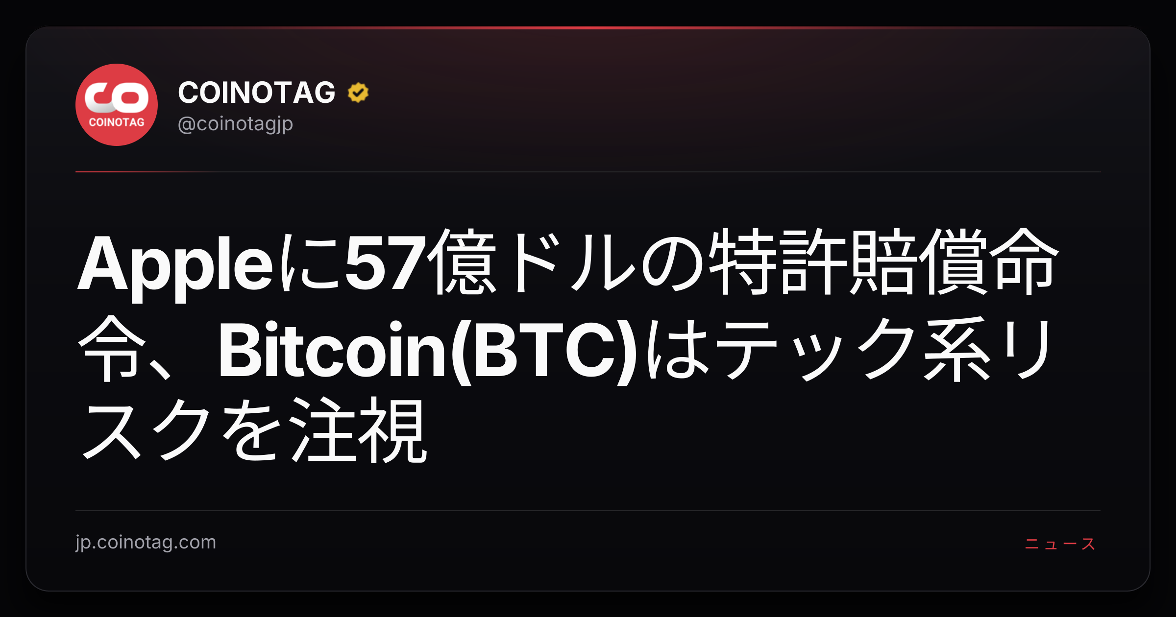 Appleに57億ドルの特許賠償命令、Bitcoin(BTC)はテック系リスクを注視