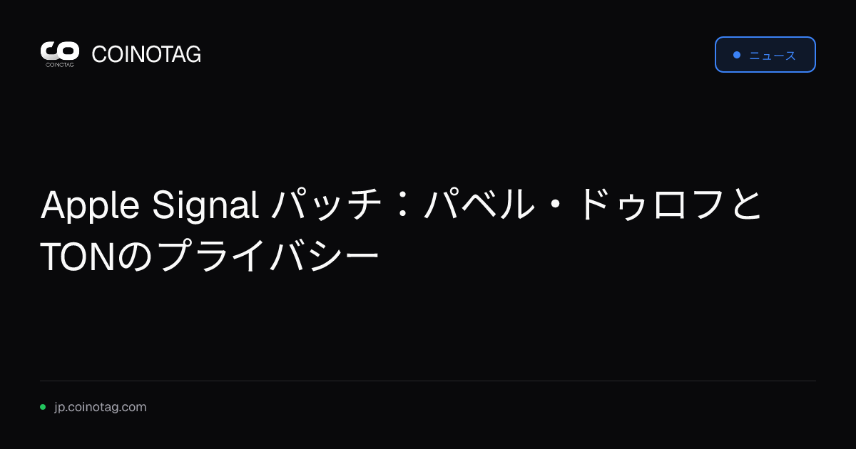 Apple Signal パッチ：パベル・ドゥロフとTONのプライバシー