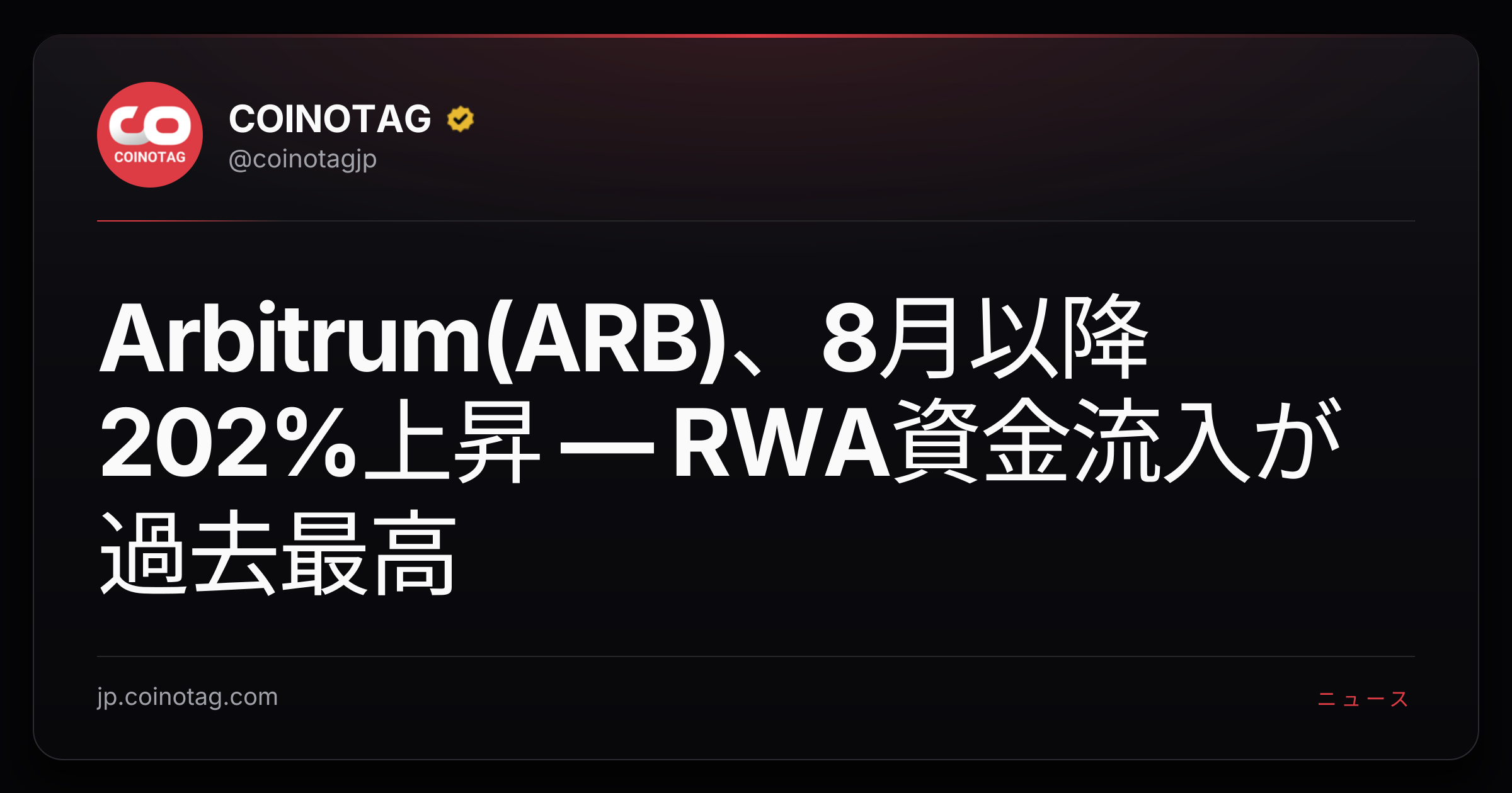 Arbitrum(ARB)、8月以降202%上昇 — RWA資金流入が過去最高