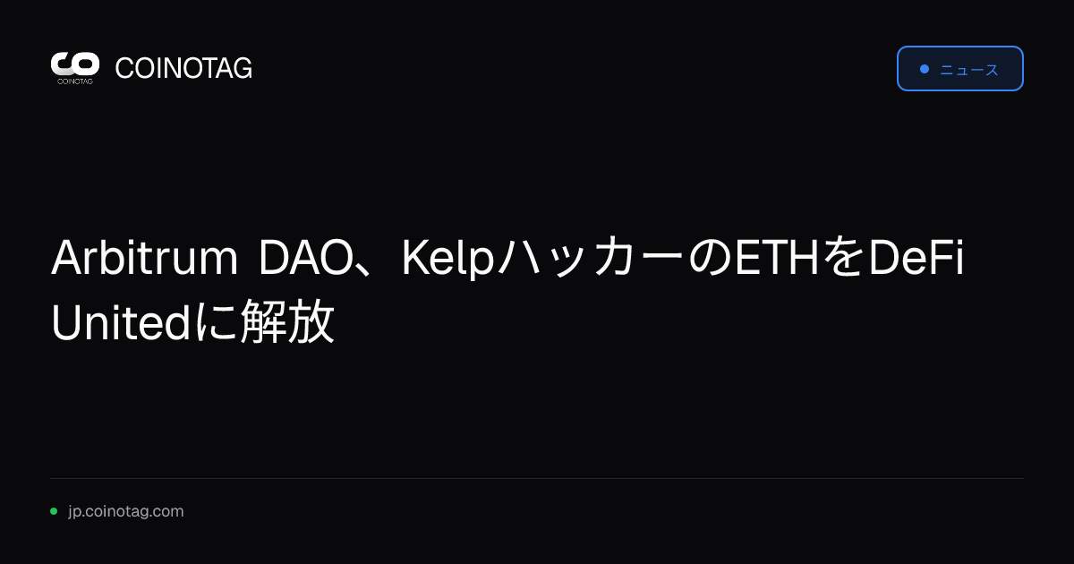 Arbitrum DAO、KelpハッカーのETHをDeFi Unitedに解放