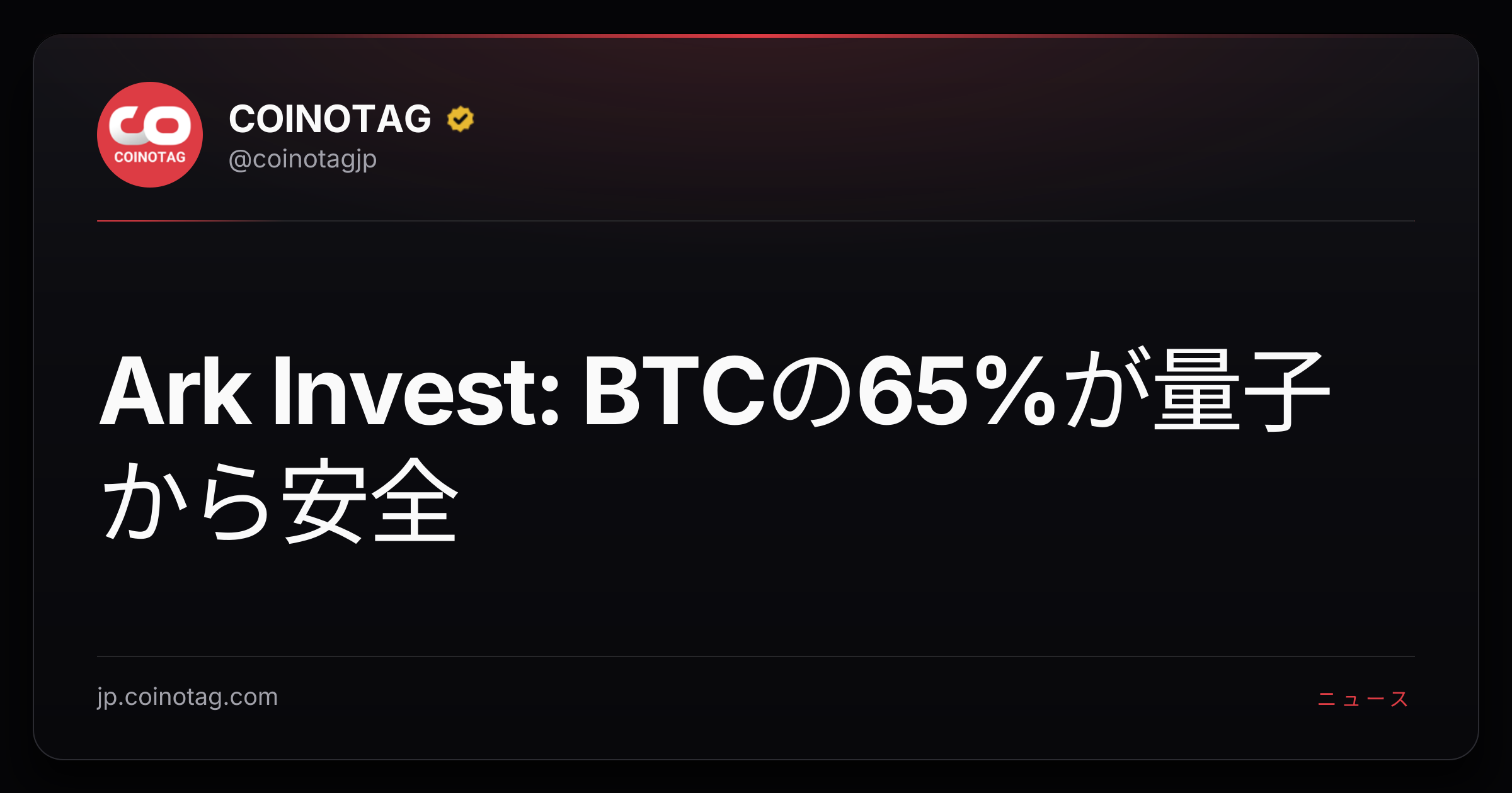 Ark Invest: BTCの65%が量子から安全