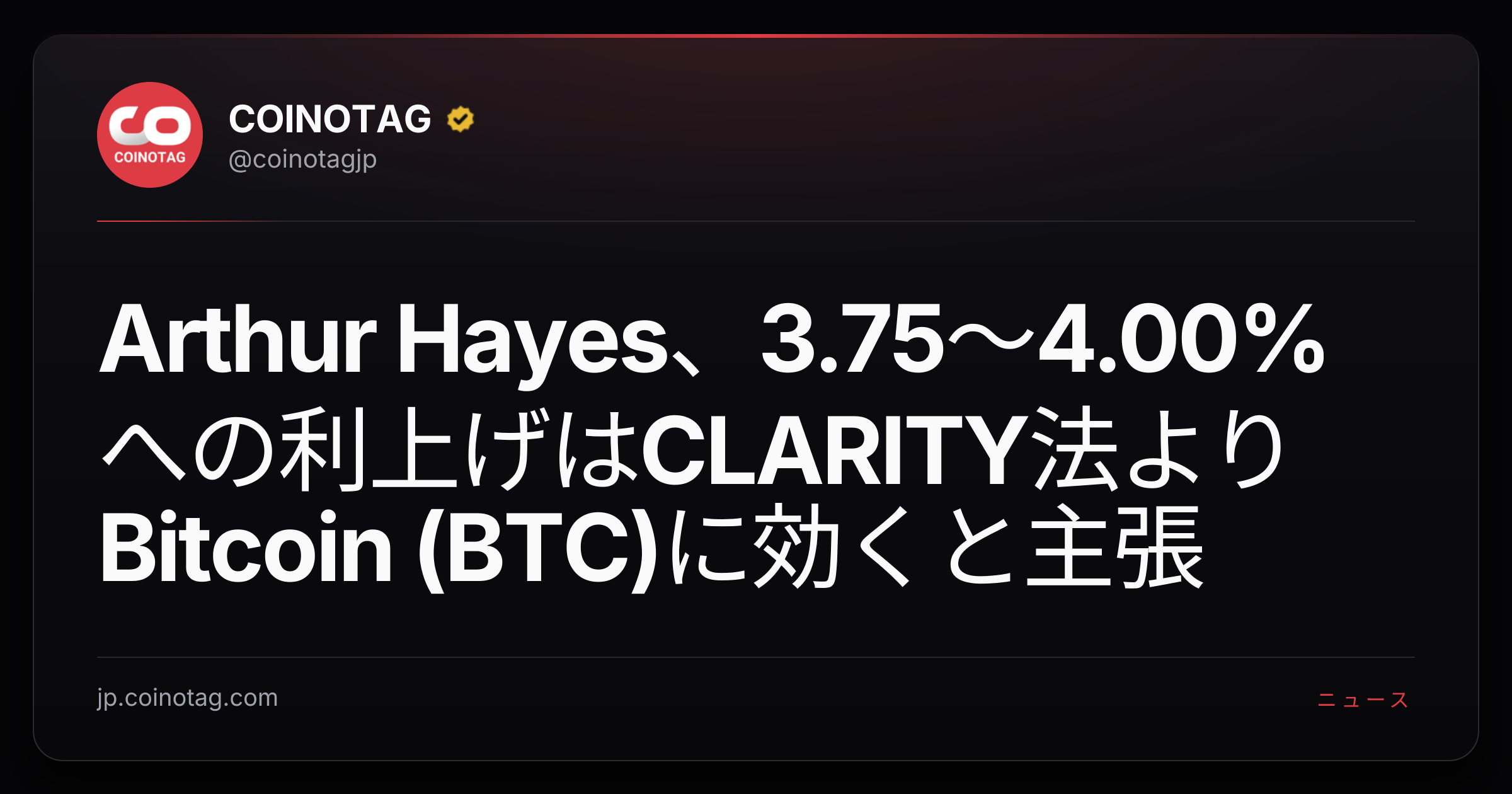 Arthur Hayes、3.75〜4.00%への利上げはCLARITY法よりBitcoin (BTC)に効くと主張
