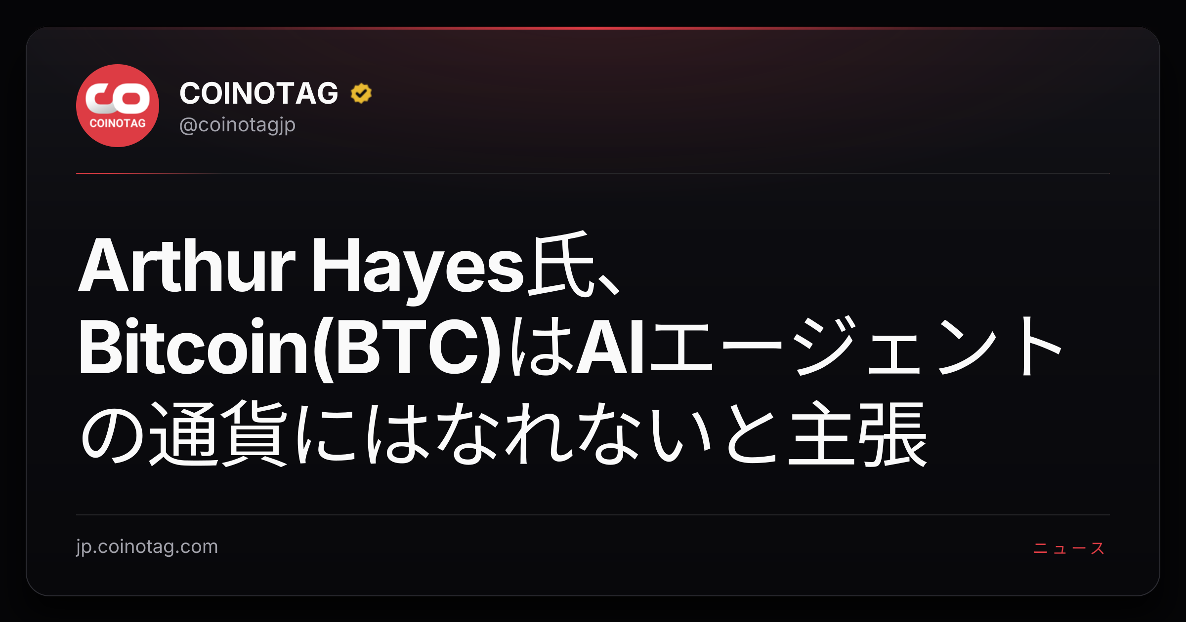 Arthur Hayes氏、Bitcoin(BTC)はAIエージェントの通貨にはなれないと主張
