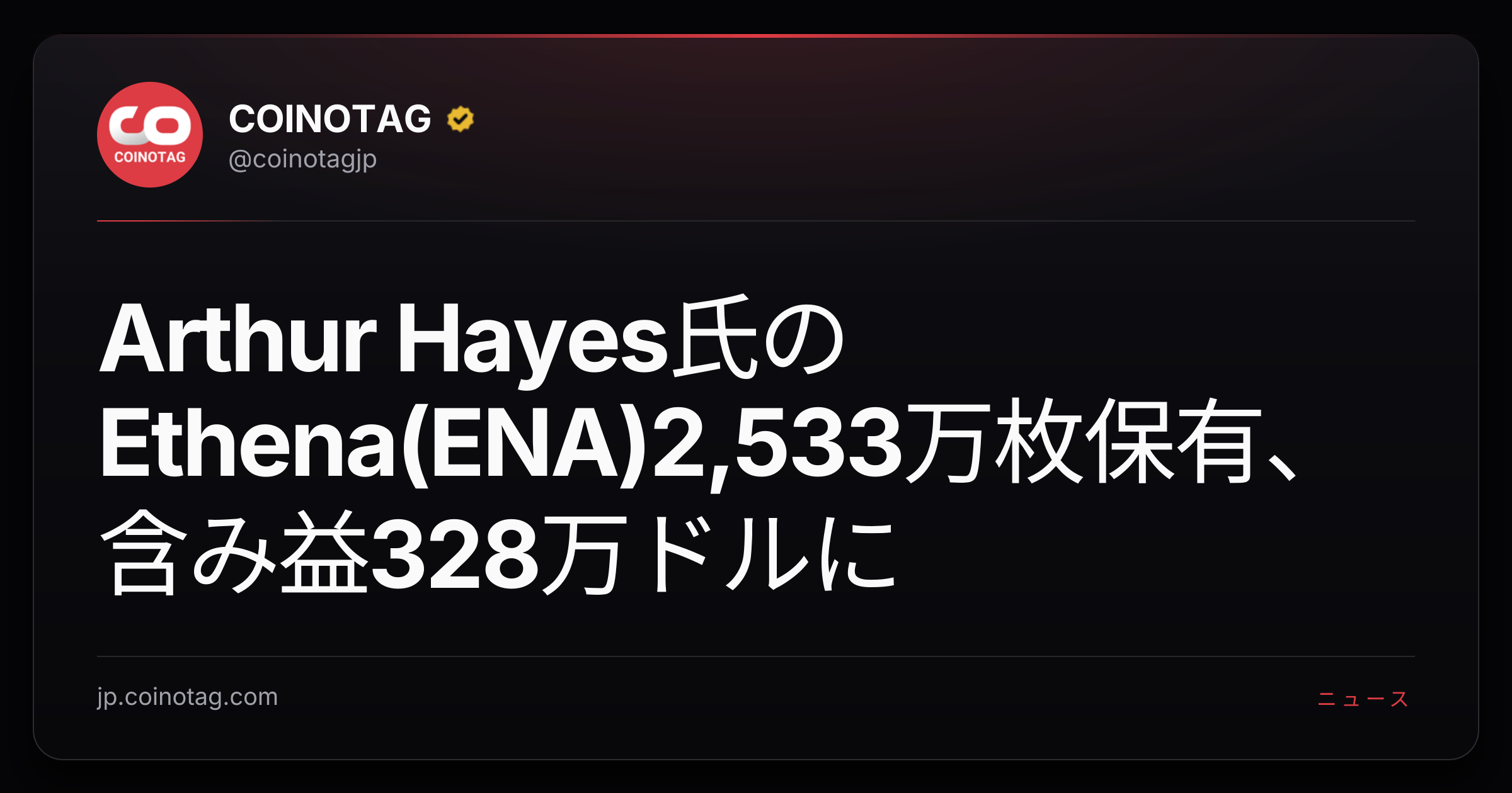 Arthur Hayes氏のEthena(ENA)2,533万枚保有、含み益328万ドルに