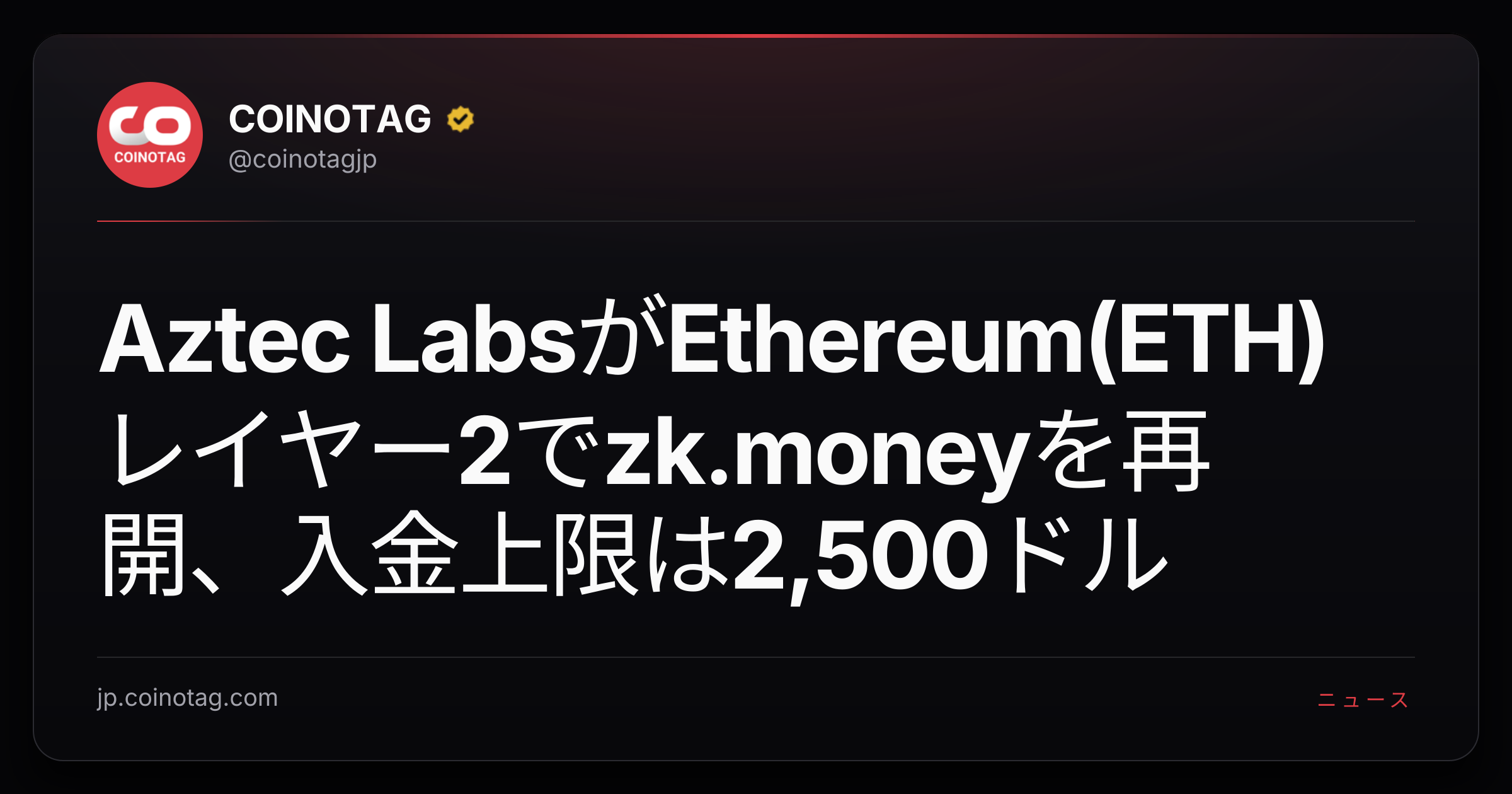 Aztec LabsがEthereum(ETH)レイヤー2でzk.moneyを再開、入金上限は2,500ドル