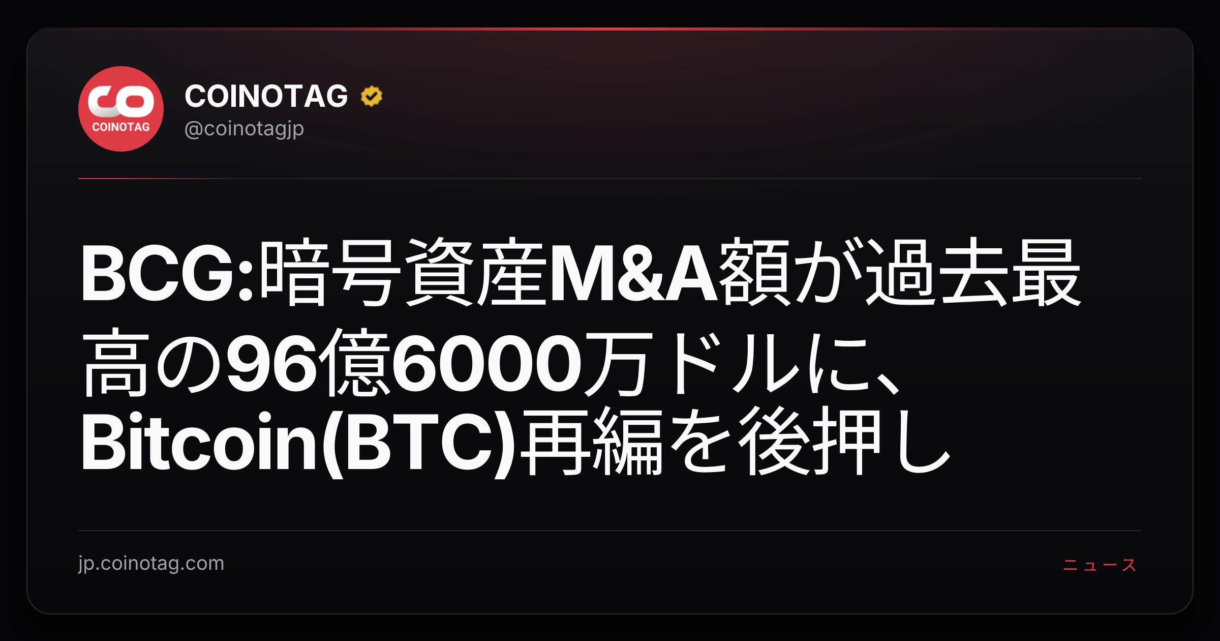 BCG:暗号資産M&A額が過去最高の96億6000万ドルに、Bitcoin(BTC)再編を後押し