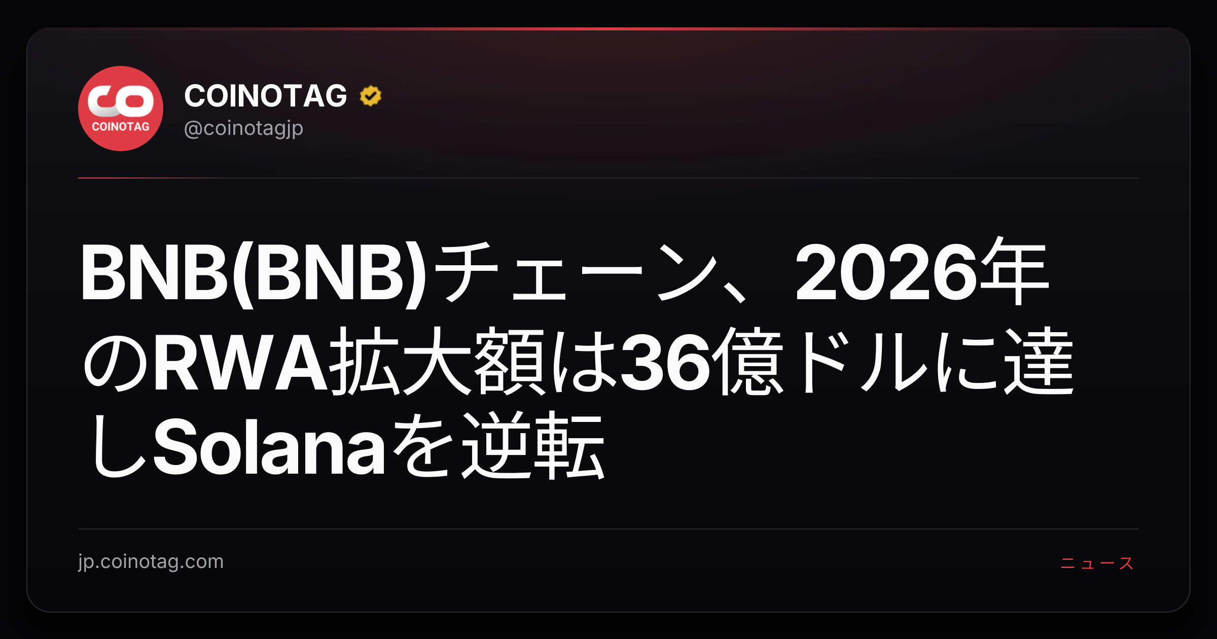 BNB(BNB)チェーン、2026年のRWA拡大額は36億ドルに達しSolanaを逆転