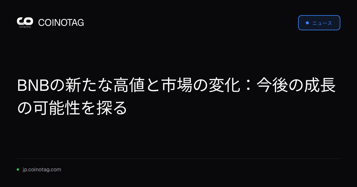 BNBの新たな高値と市場の変化：今後の成長の可能性を探る