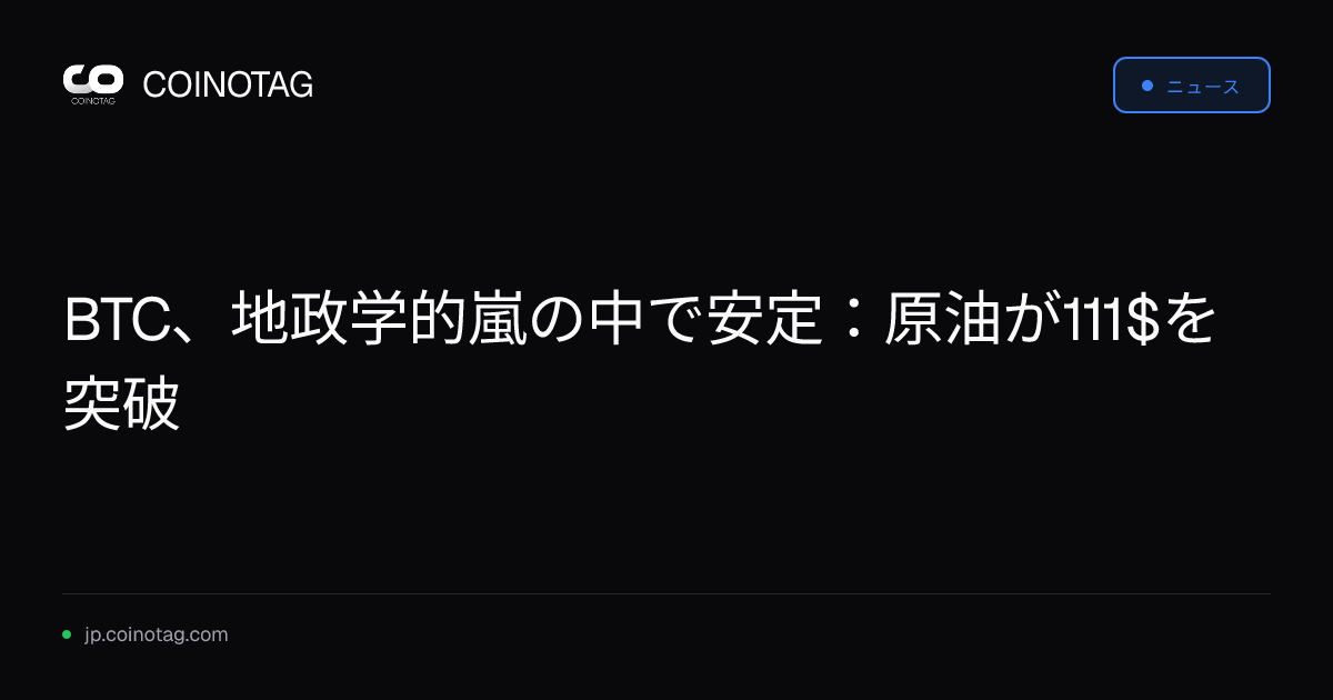 BTC、地政学的嵐の中で安定：原油が111$を突破