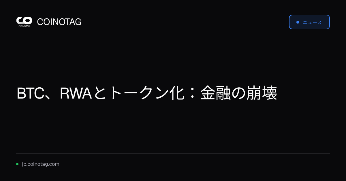 BTC、RWAとトークン化：金融の崩壊