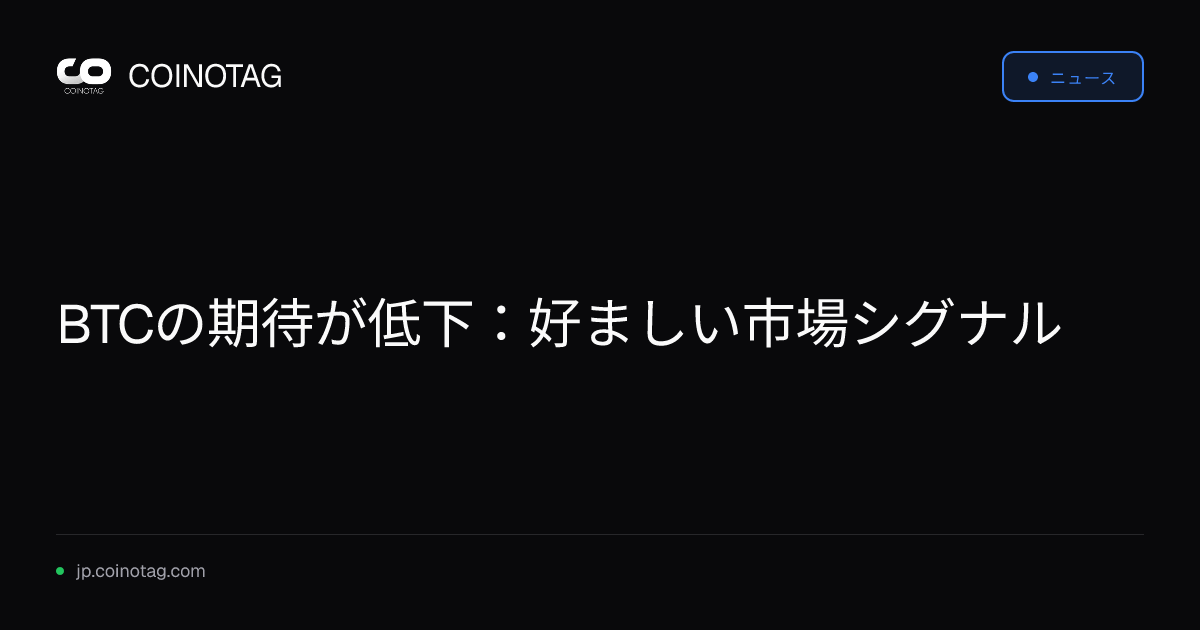 BTCの期待が低下：好ましい市場シグナル