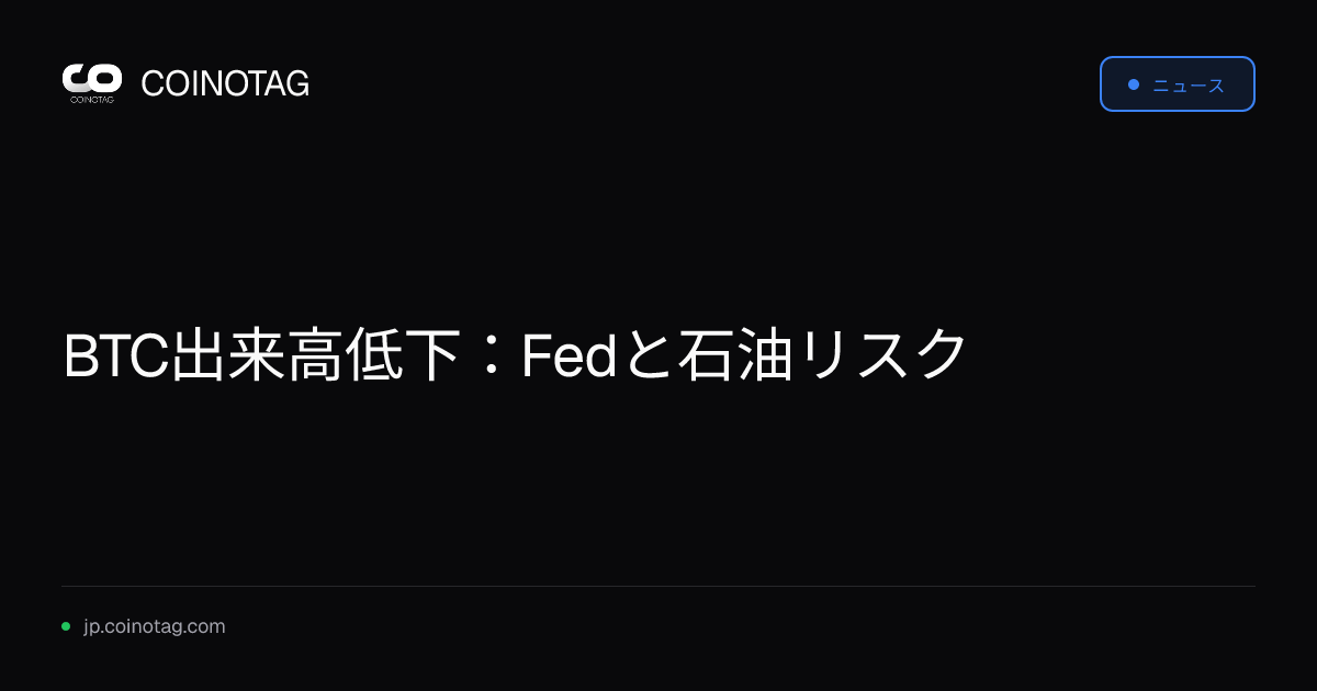 BTC出来高低下：Fedと石油リスク