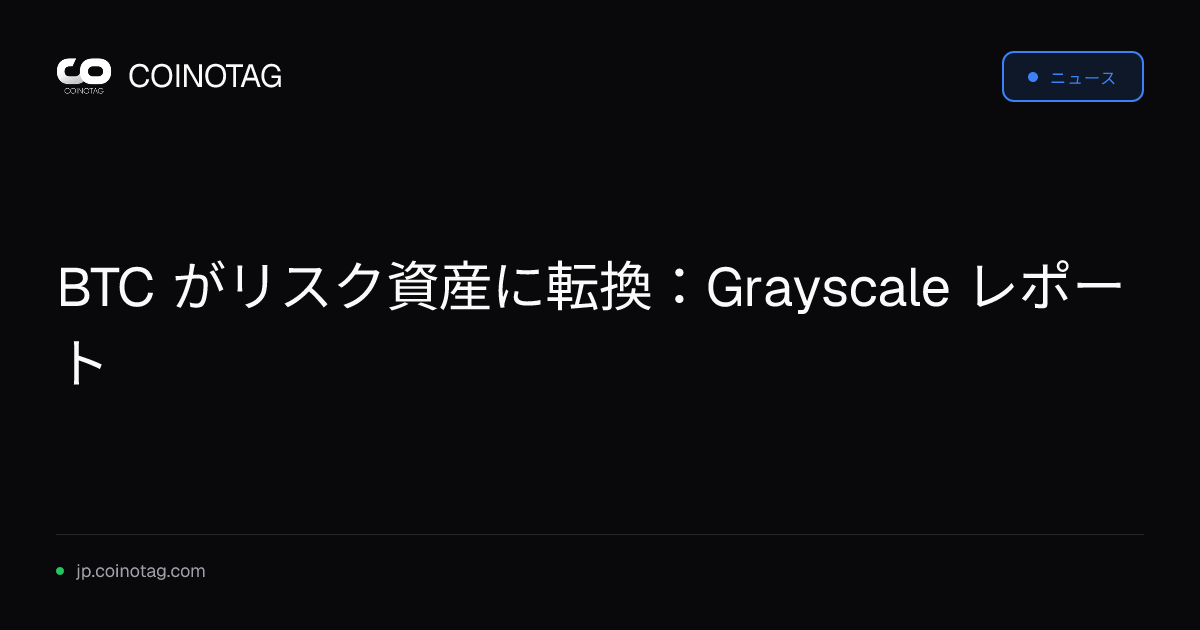 BTC がリスク資産に転換：Grayscale レポート