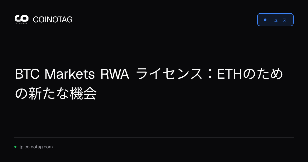 BTC Markets RWA ライセンス：ETHのための新たな機会