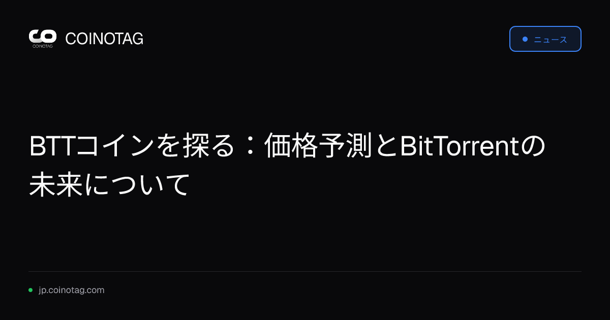 BTTコインを探る：価格予測とBitTorrentの未来について