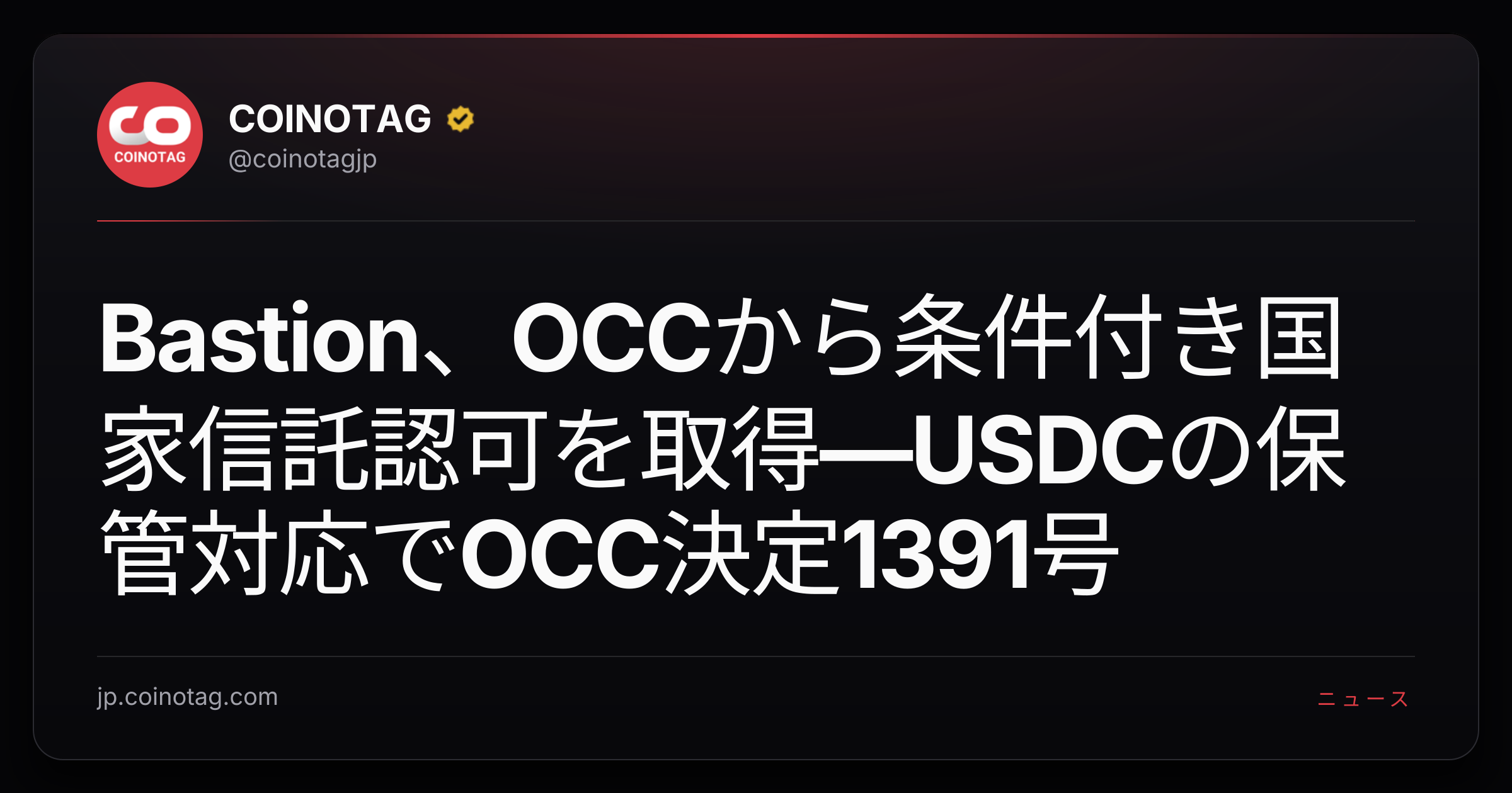 Bastion、OCCから条件付き国家信託認可を取得—USDCの保管対応でOCC決定1391号