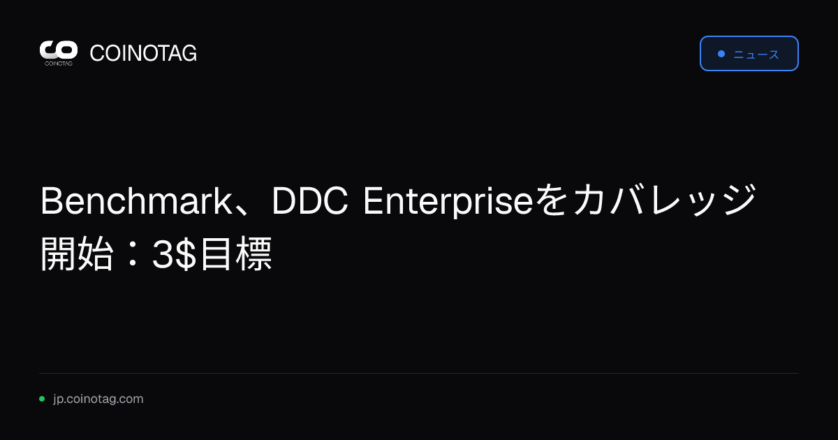 Benchmark、DDC Enterpriseをカバレッジ開始：3$目標