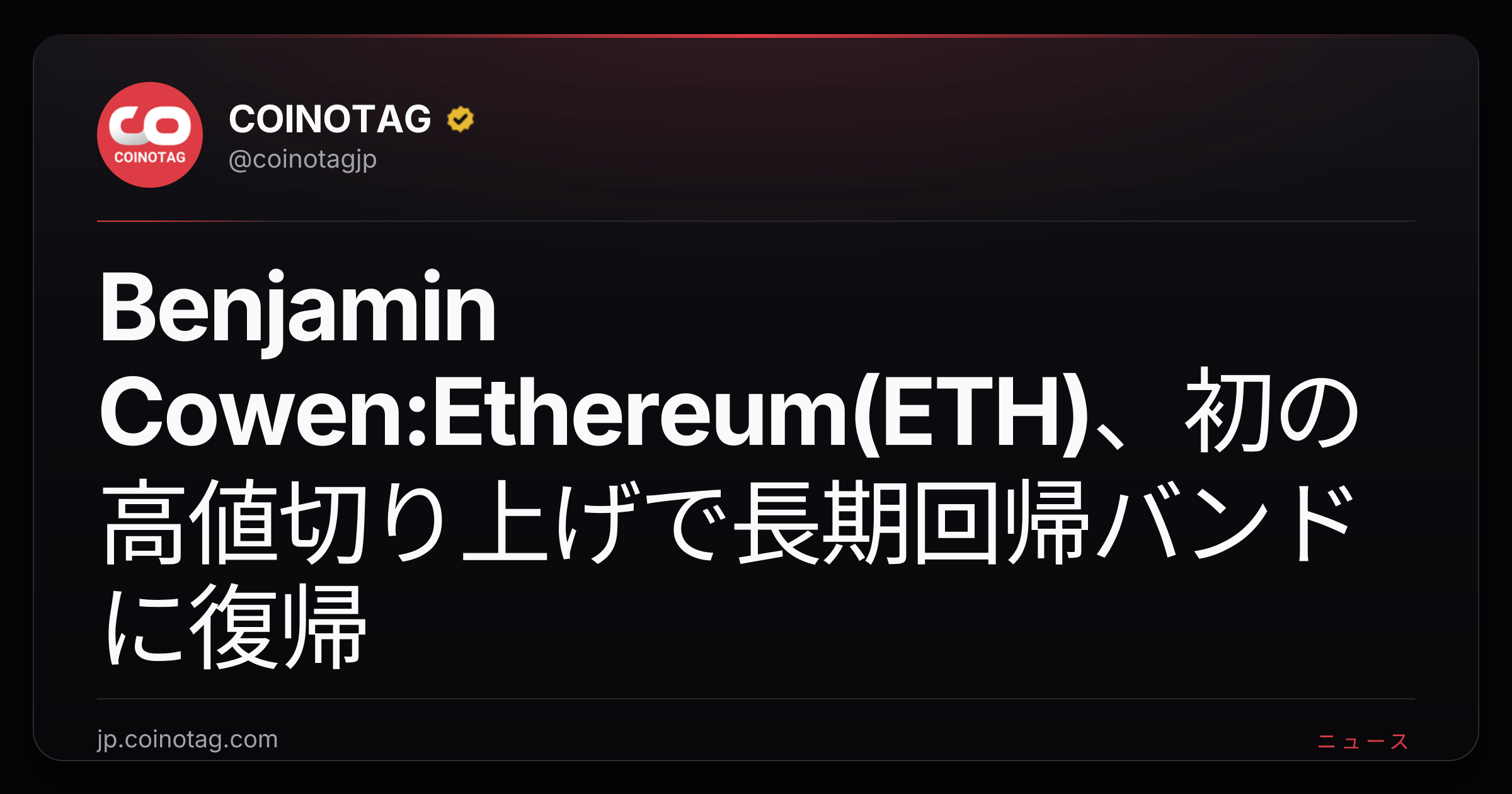 Benjamin Cowen:Ethereum(ETH)、初の高値切り上げで長期回帰バンドに復帰